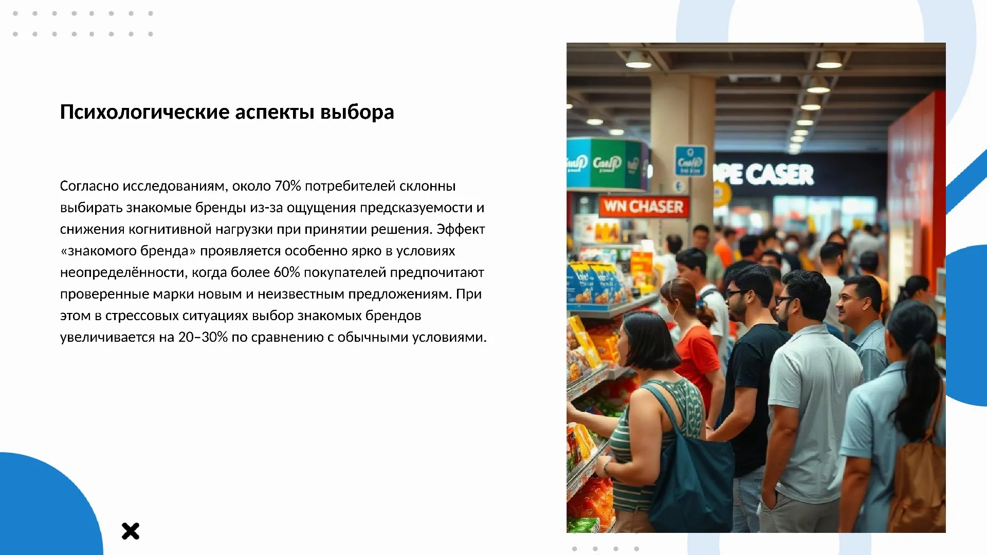 Психологические аспекты выбора - слайд для презентации на тему 