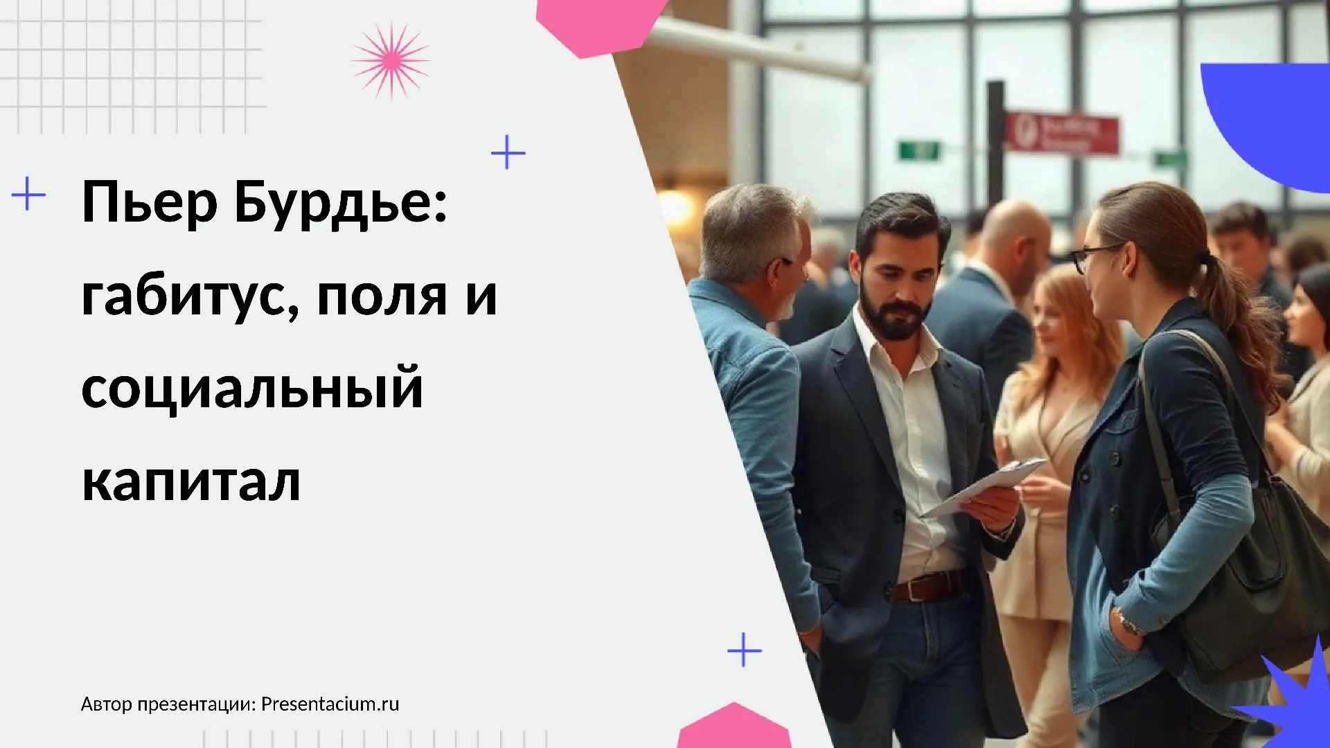 Пьер Бурдье: габитус, поля и социальный капитал