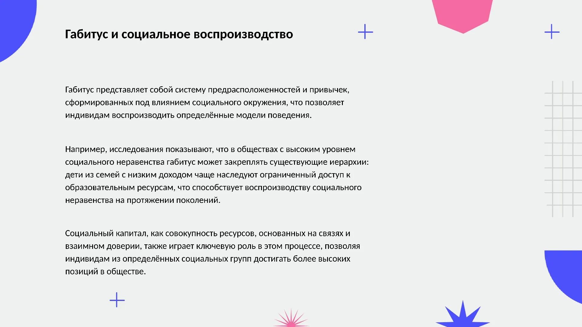 Габитус и социальное воспроизводство - слайд для презентации на тему 