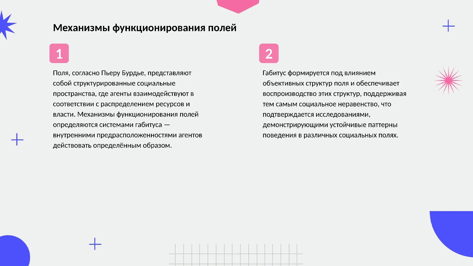 Механизмы функционирования полей - слайд для презентации на тему 