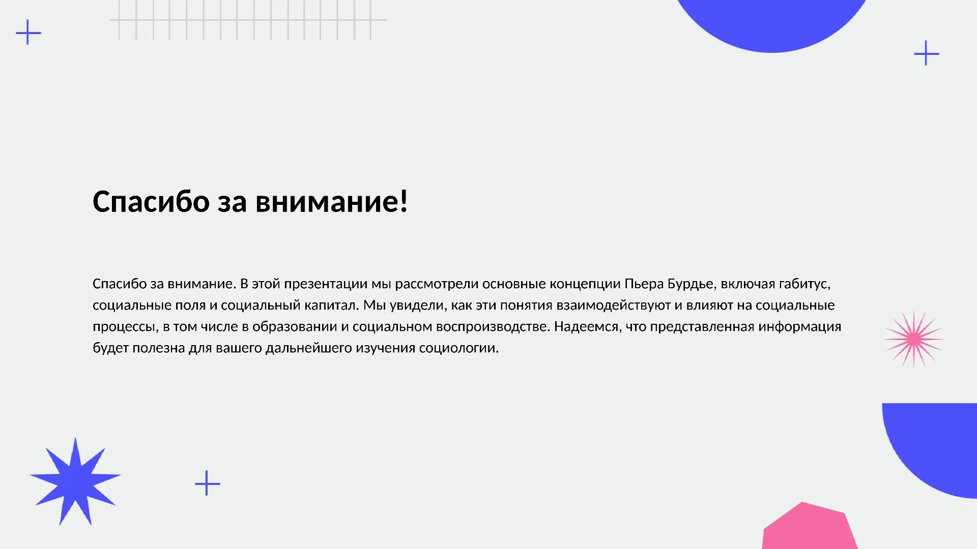Спасибо за внимание! - слайд для презентации на тему 