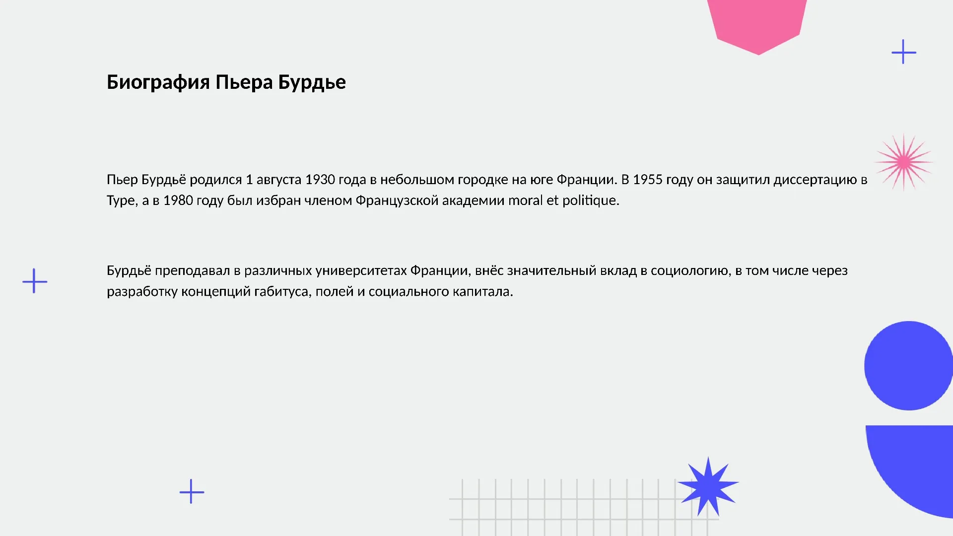 Биография Пьера Бурдье - слайд для презентации на тему 