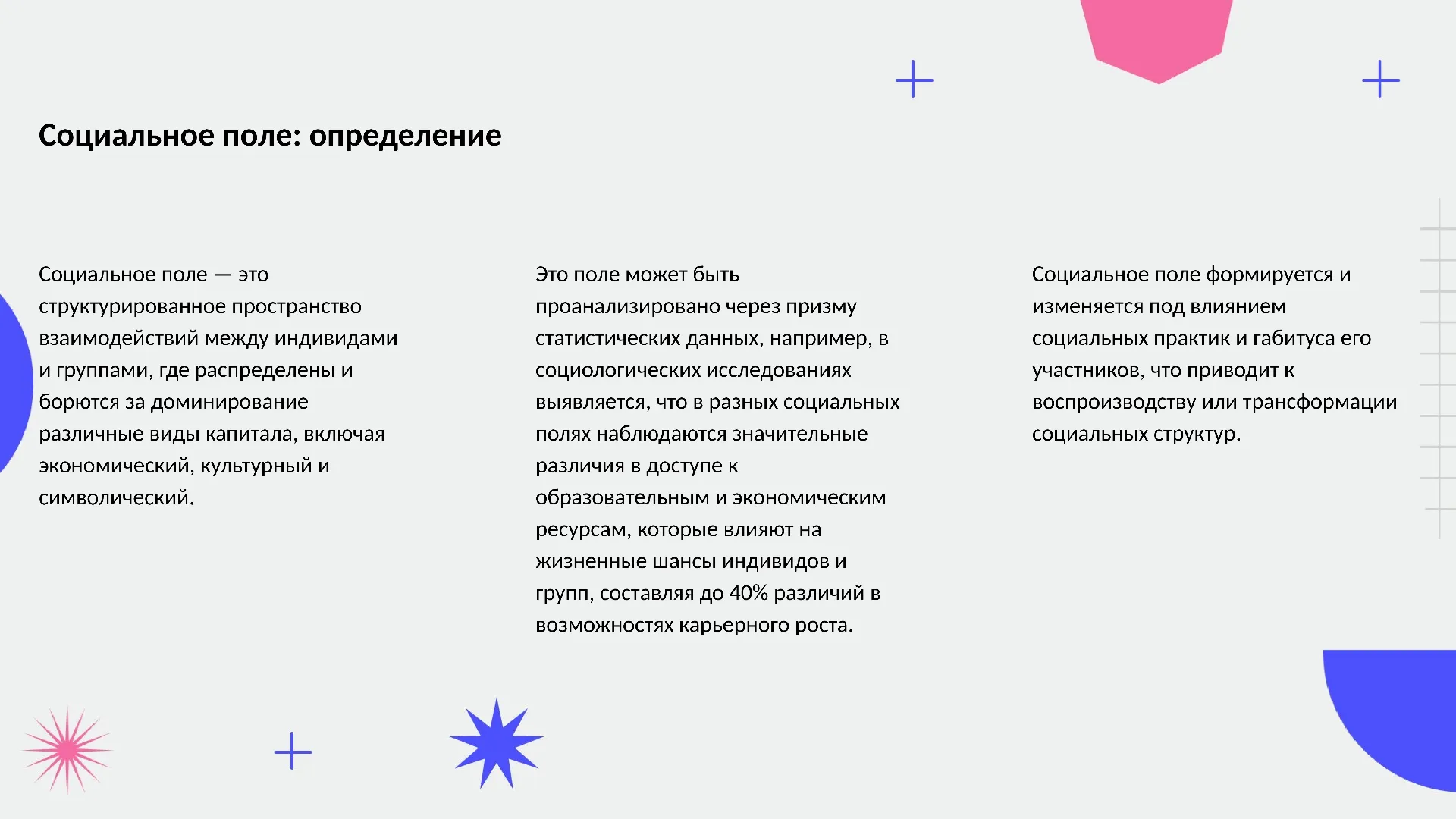 Социальное поле: определение - слайд для презентации на тему 