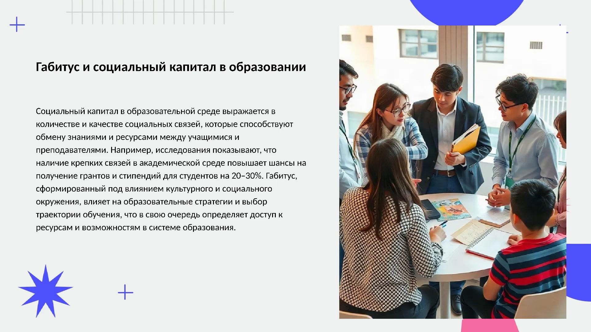 Габитус и социальный капитал в образовании - слайд для презентации на тему 