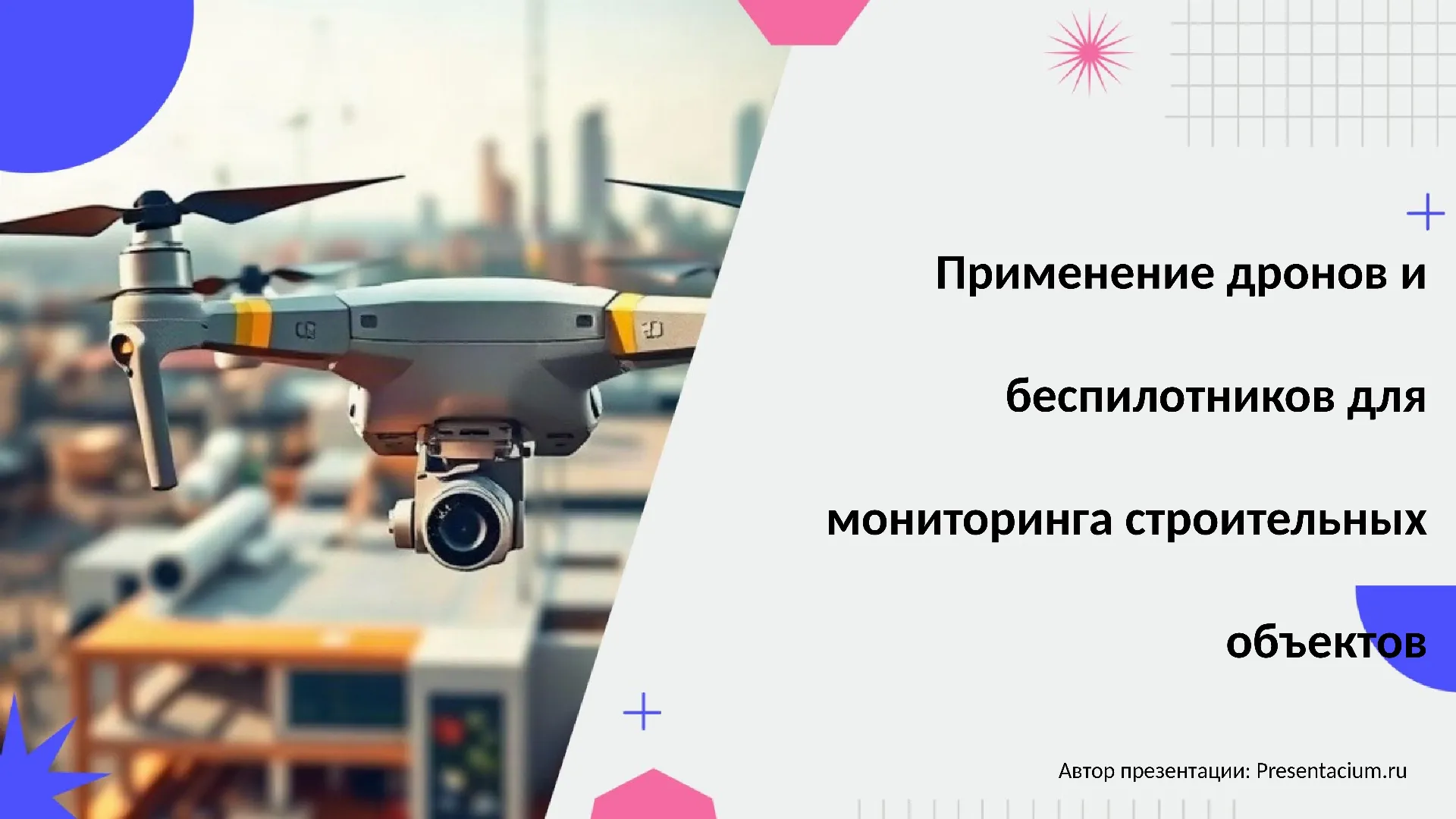 Применение дронов и беспилотников для мониторинга строительных объектов