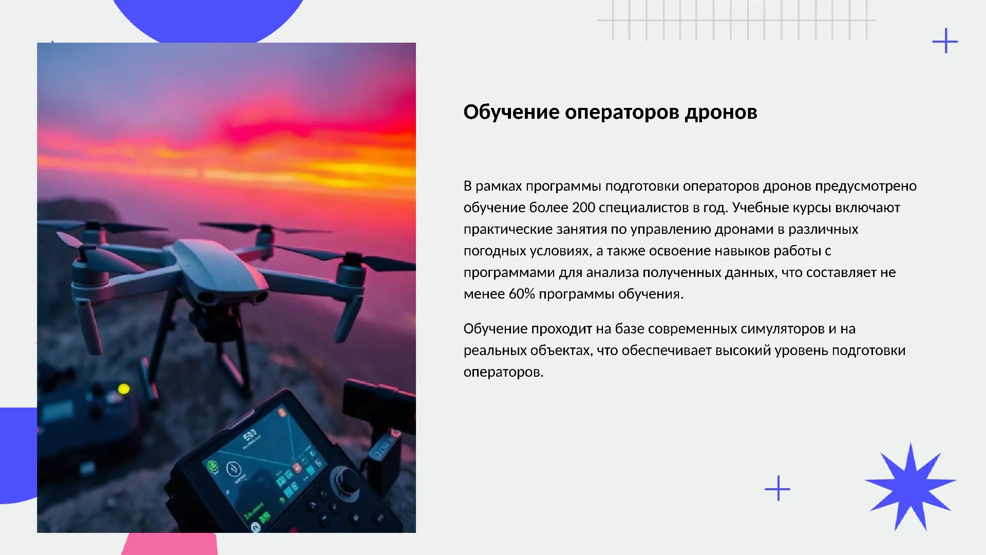 Обучение операторов дронов - слайд для презентации на тему 