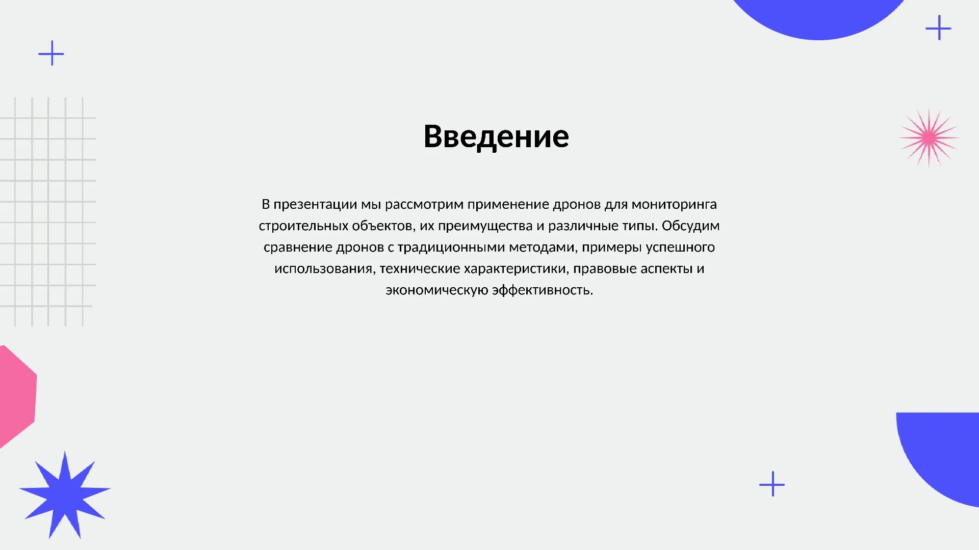 Введение - слайд для презентации на тему 