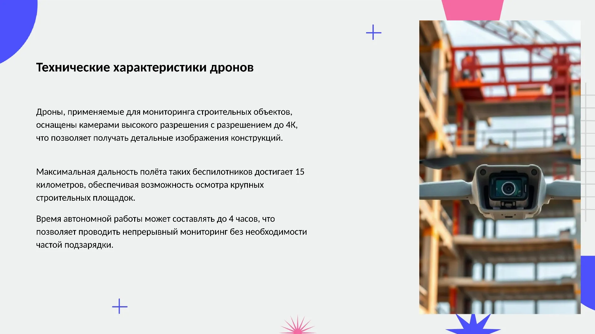 Технические характеристики дронов - слайд для презентации на тему 