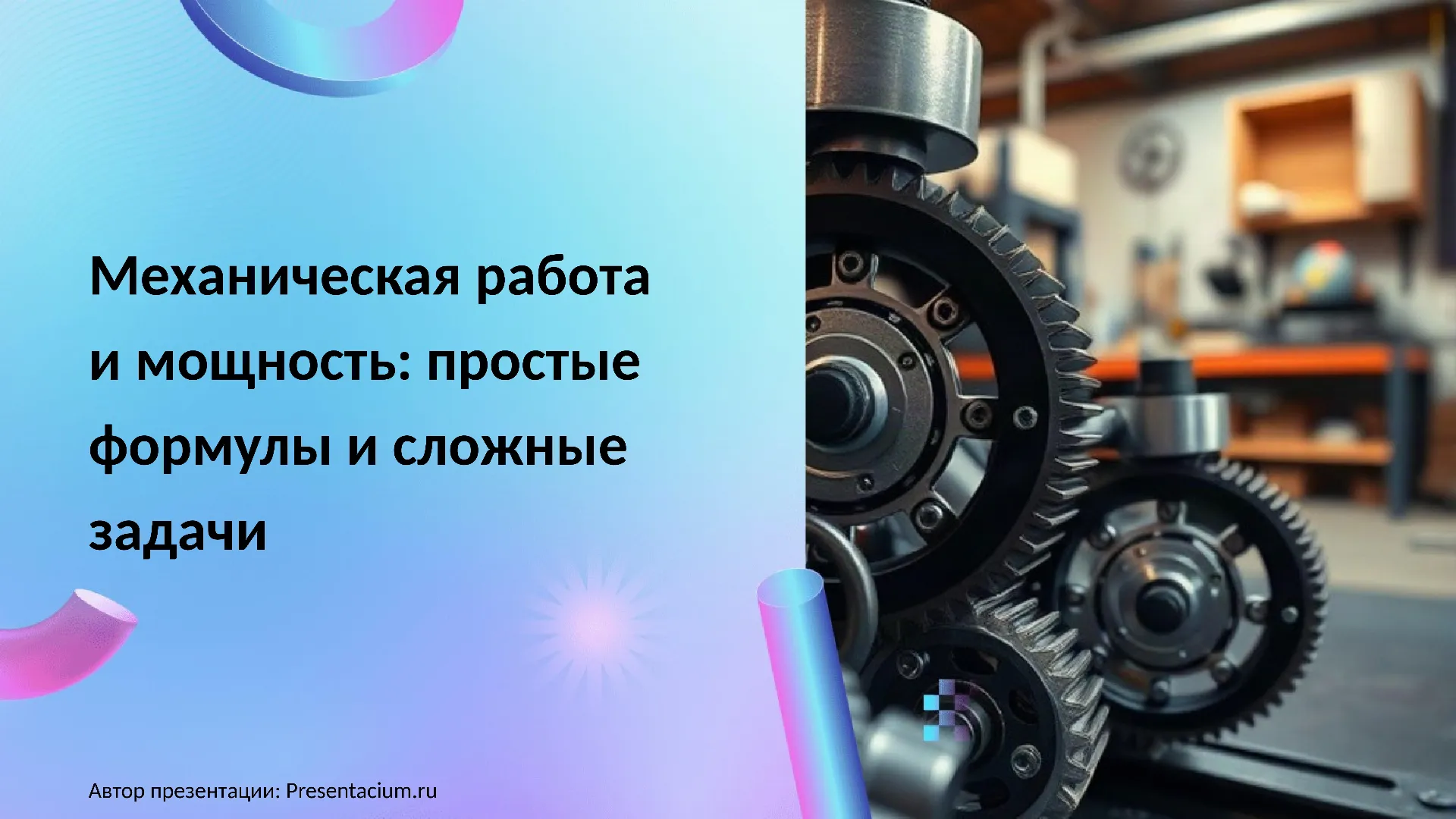 Механическая работа и мощность: простые формулы и сложные задачи