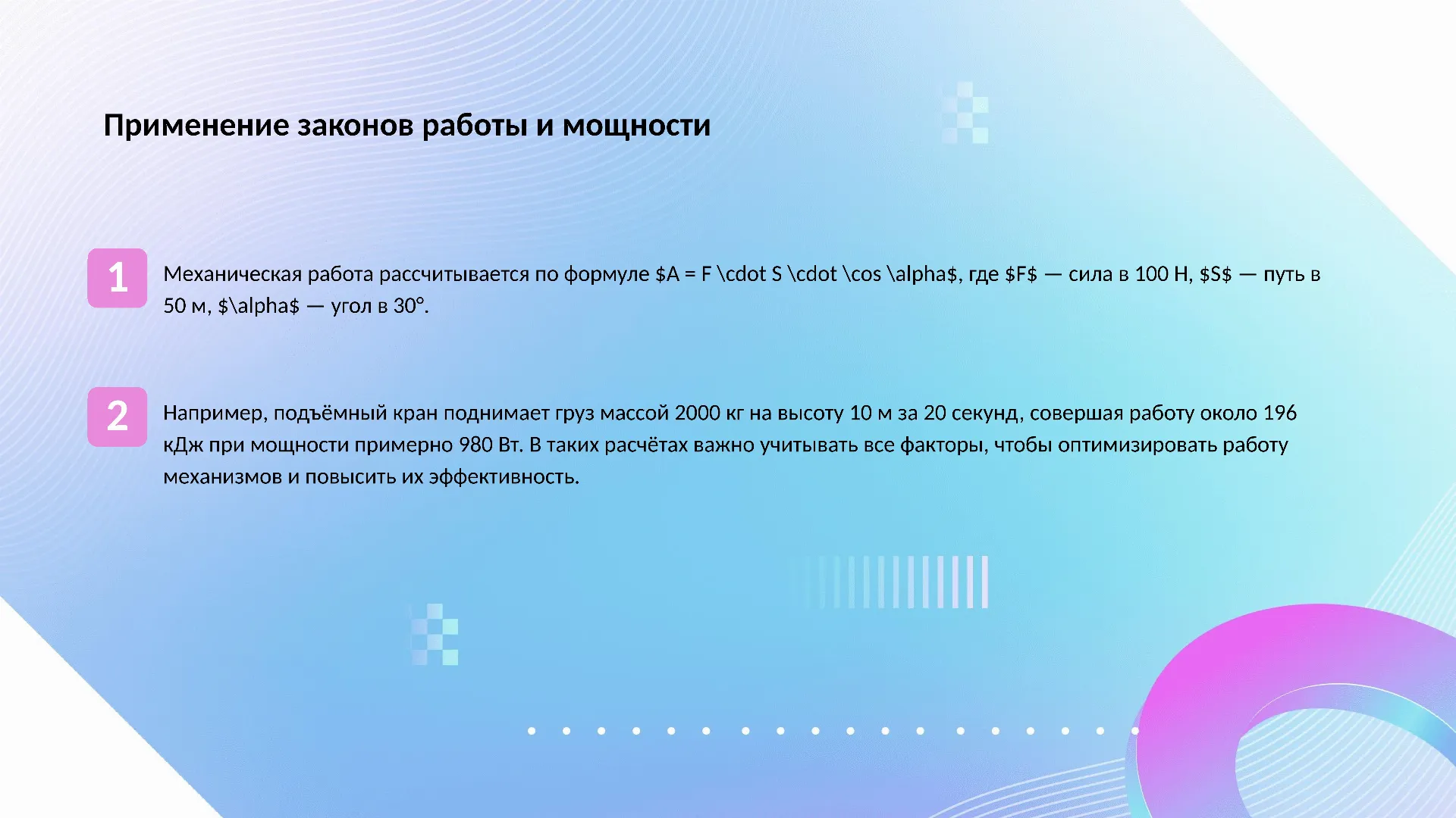 Применение законов работы и мощности - слайд для презентации на тему 