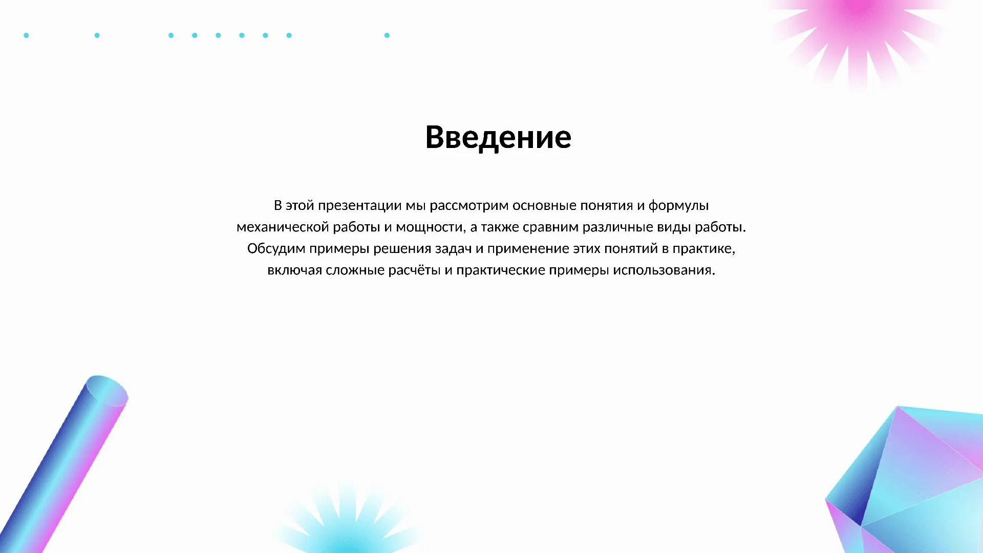 Введение - слайд для презентации на тему 