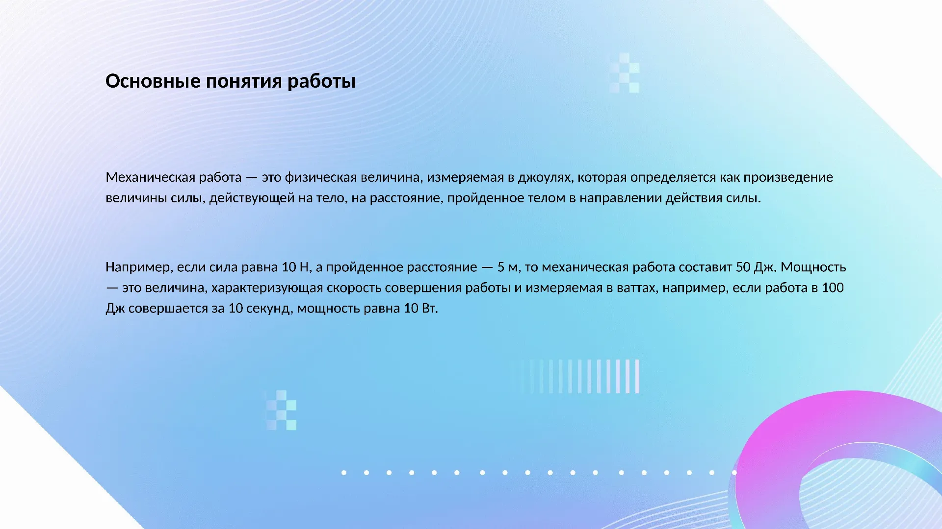 Основные понятия работы - слайд для презентации на тему 