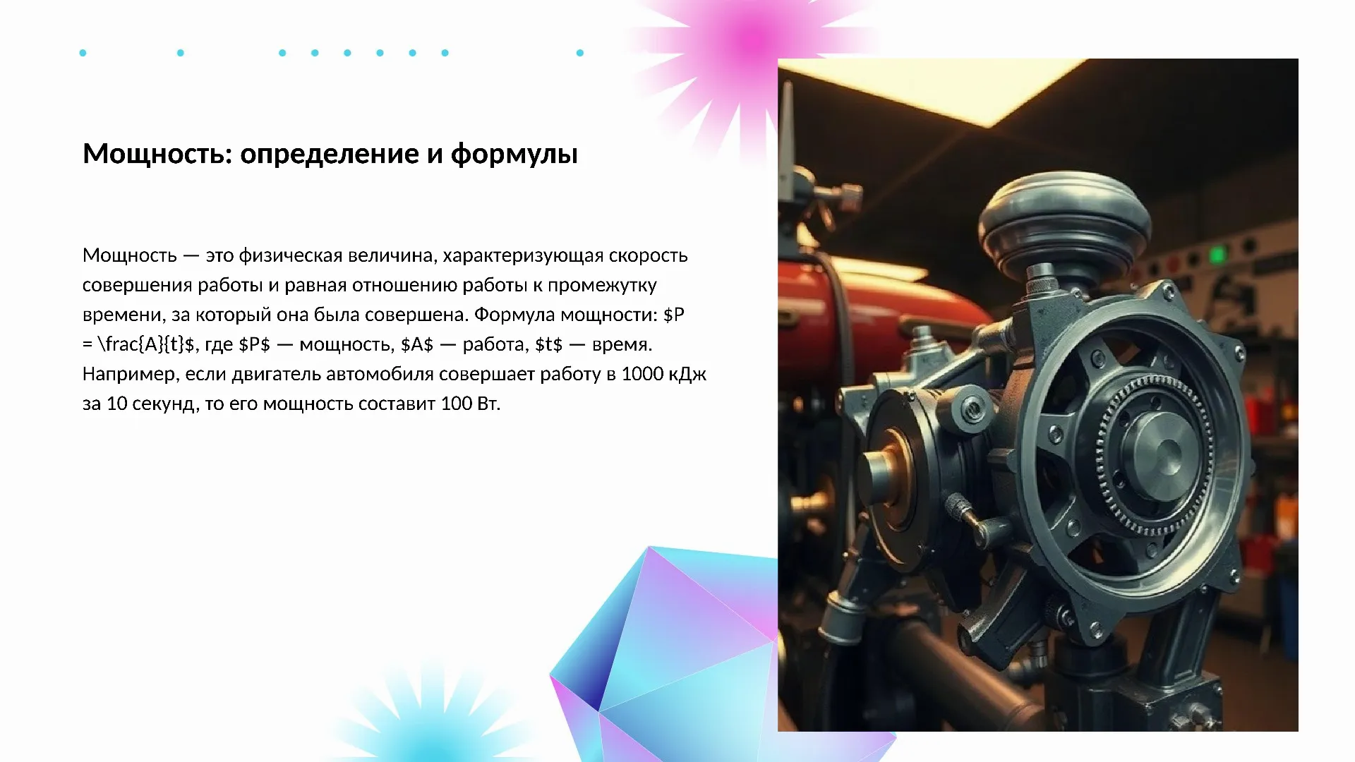 Мощность: определение и формулы - слайд для презентации на тему 
