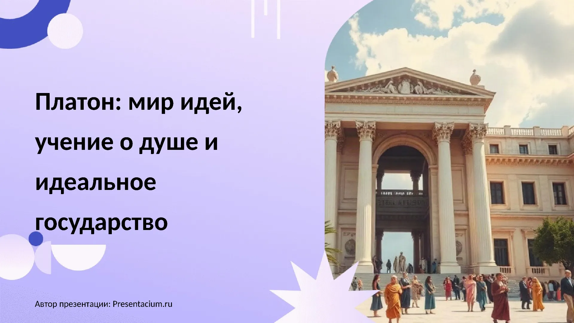 Платон: мир идей, учение о душе и идеальное государство