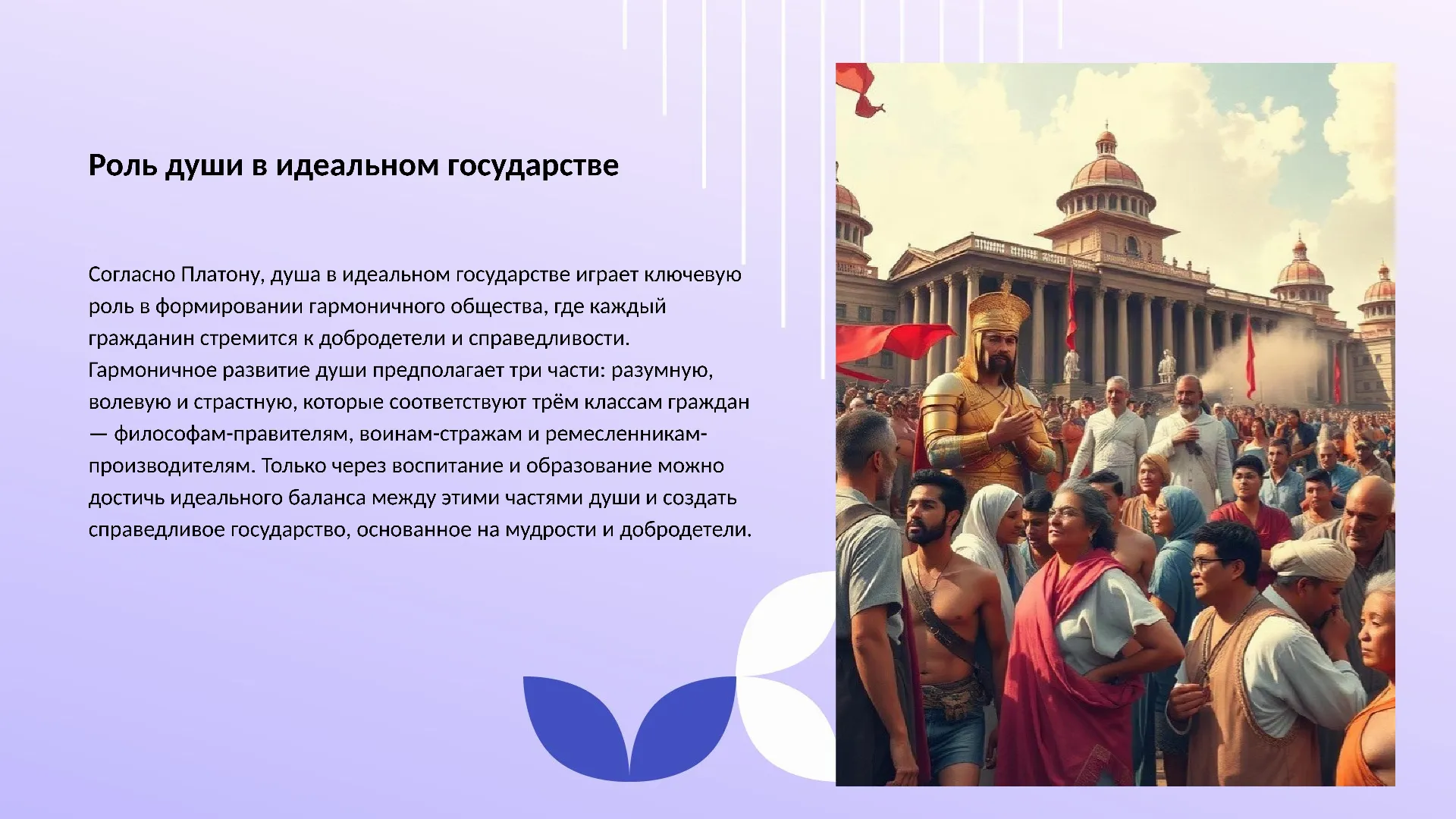 Роль души в идеальном государстве - слайд для презентации на тему 