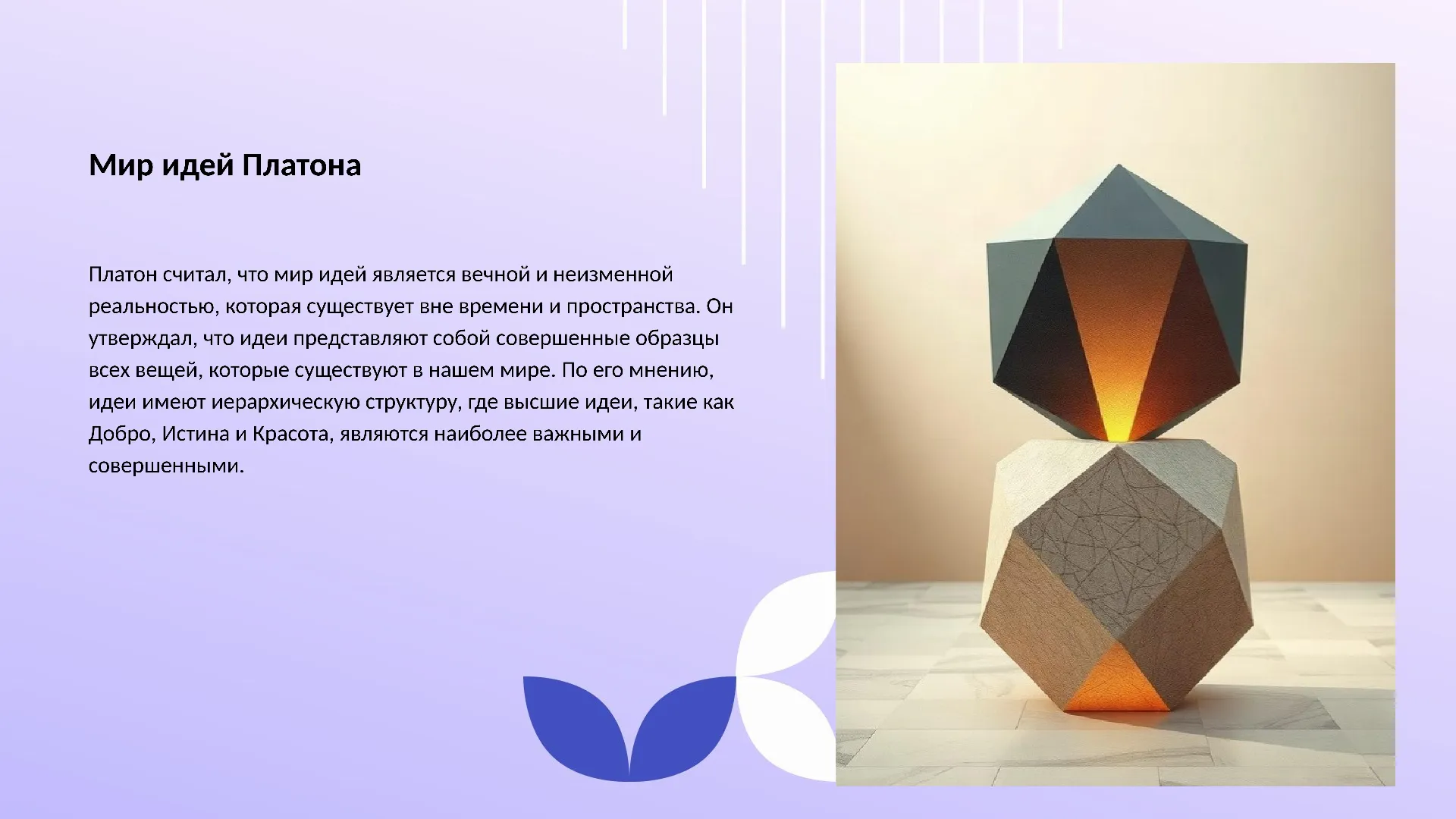 Мир идей Платона - слайд для презентации на тему 