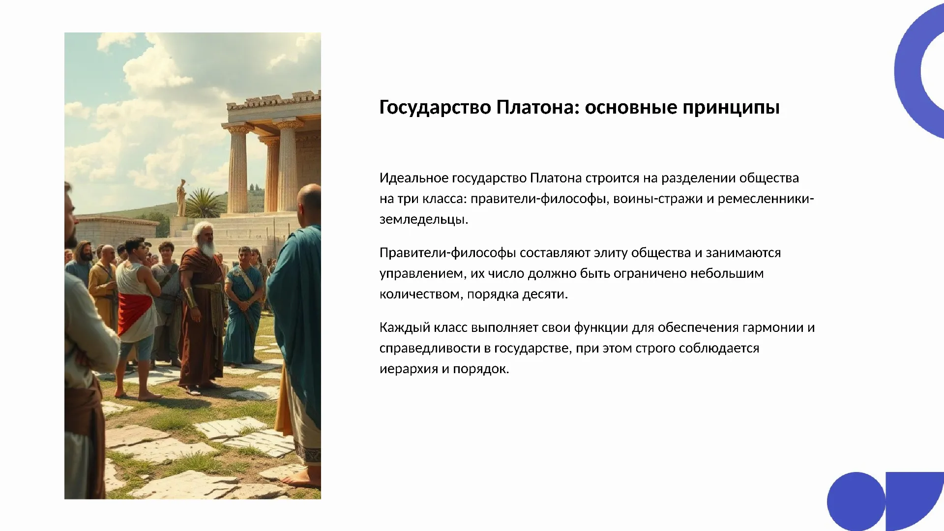 Государство Платона: основные принципы - слайд для презентации на тему 