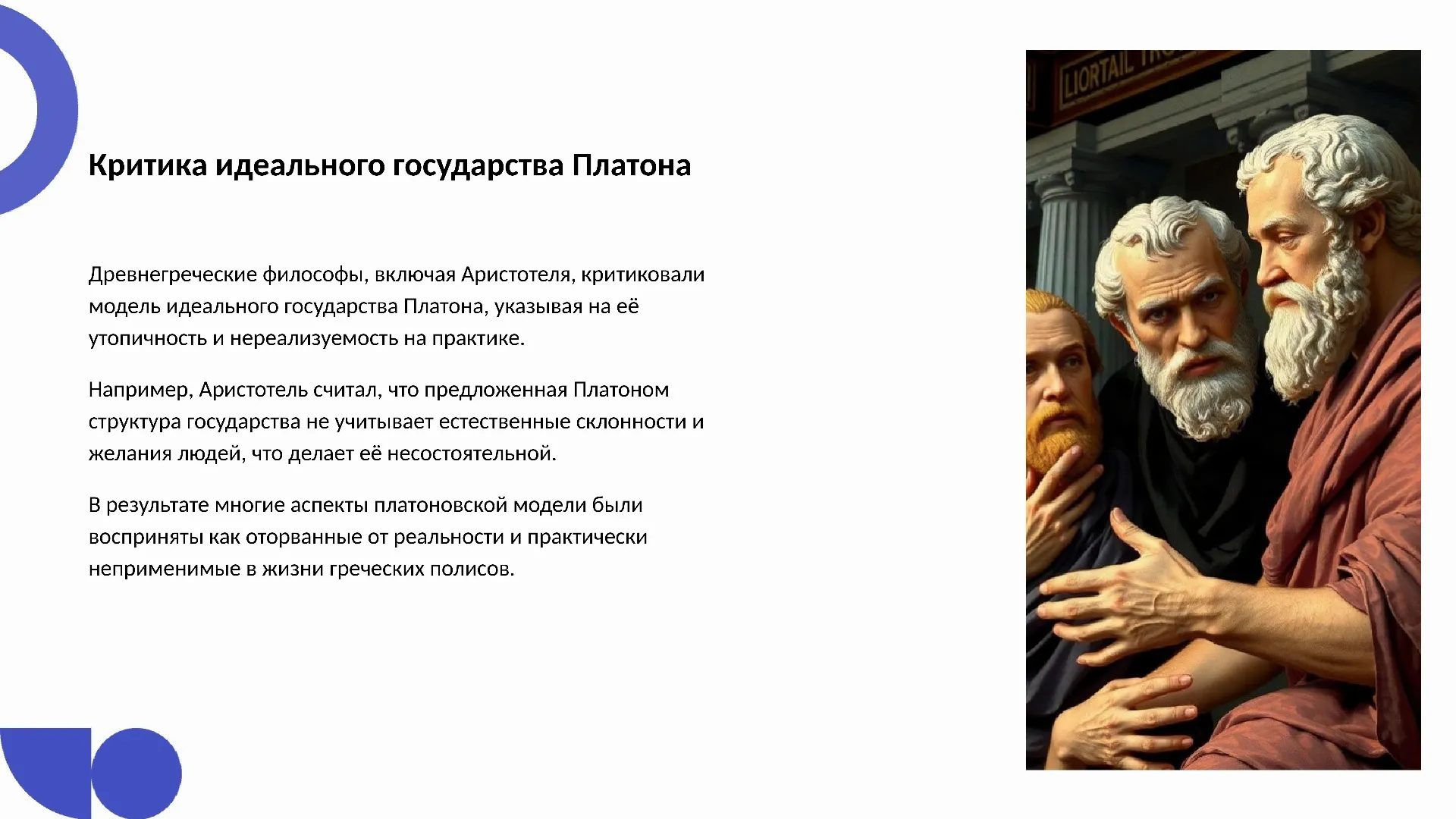 Критика идеального государства Платона - слайд для презентации на тему 