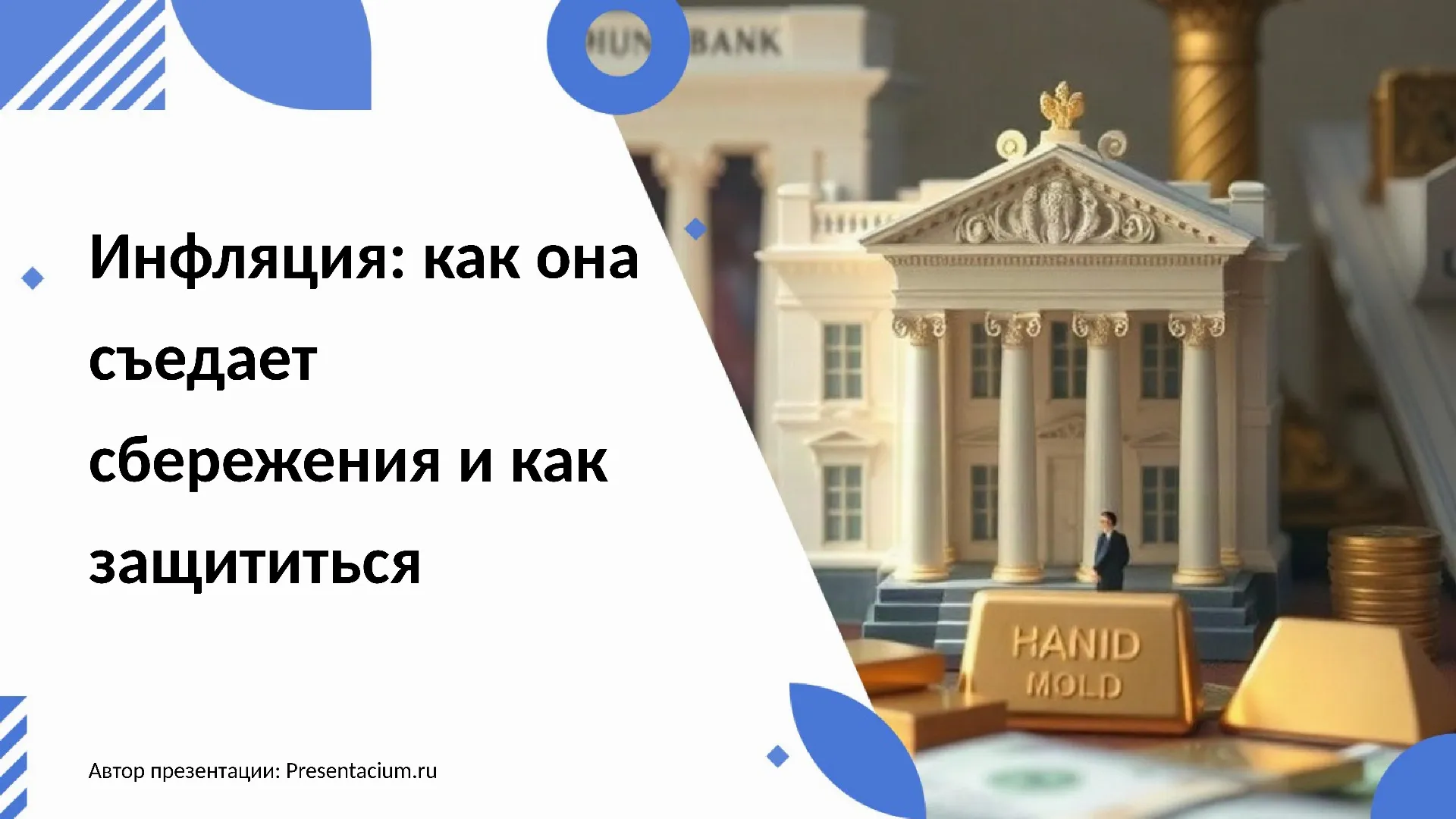 Инфляция: как она съедает сбережения и как защититься