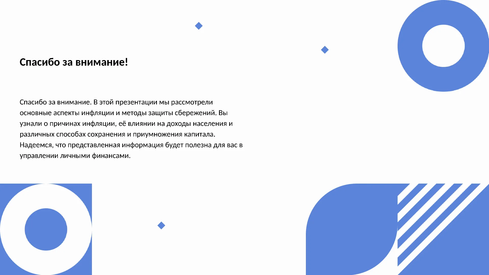 Спасибо за внимание! - слайд для презентации на тему 