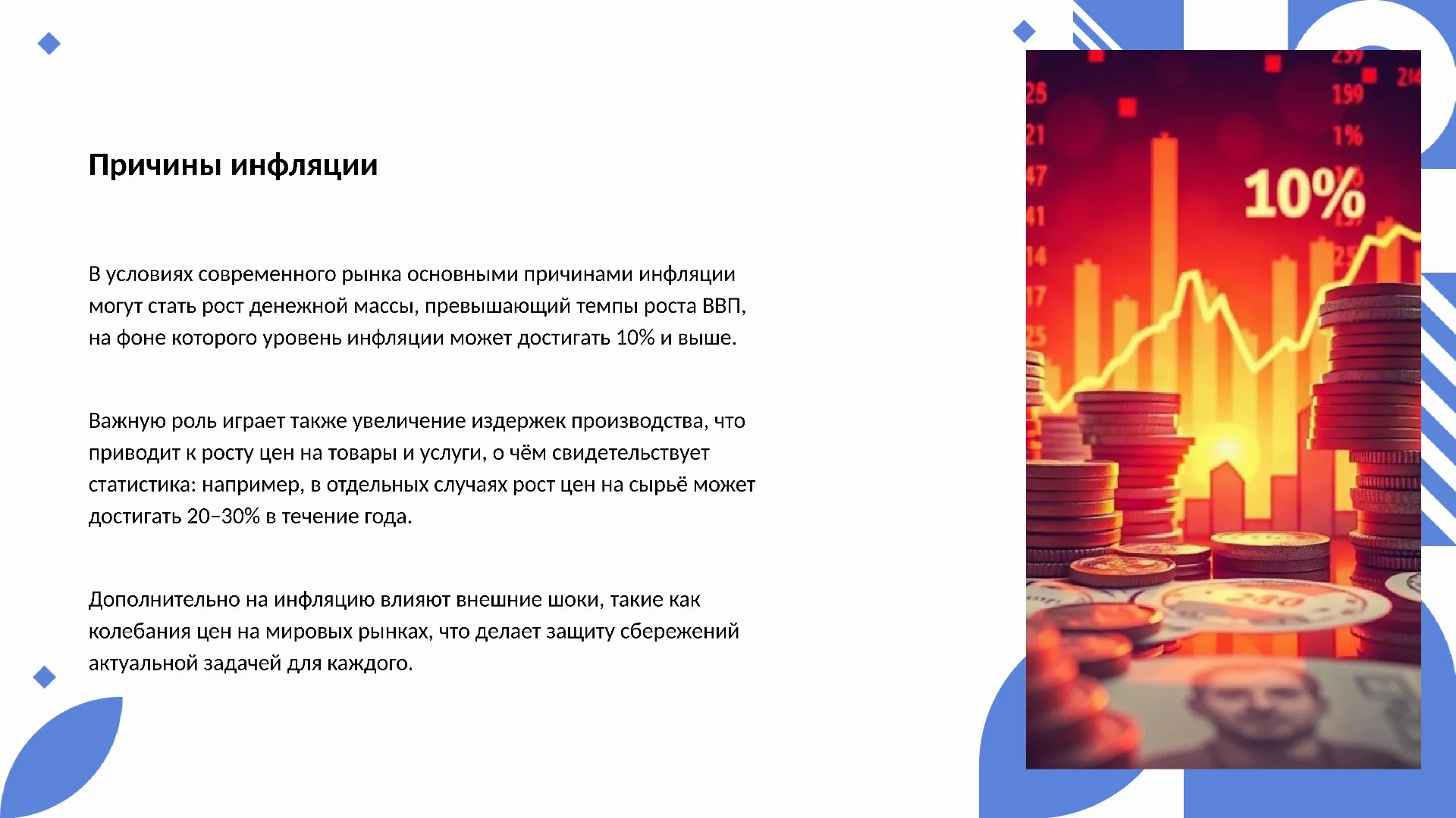 Причины инфляции - слайд для презентации на тему 