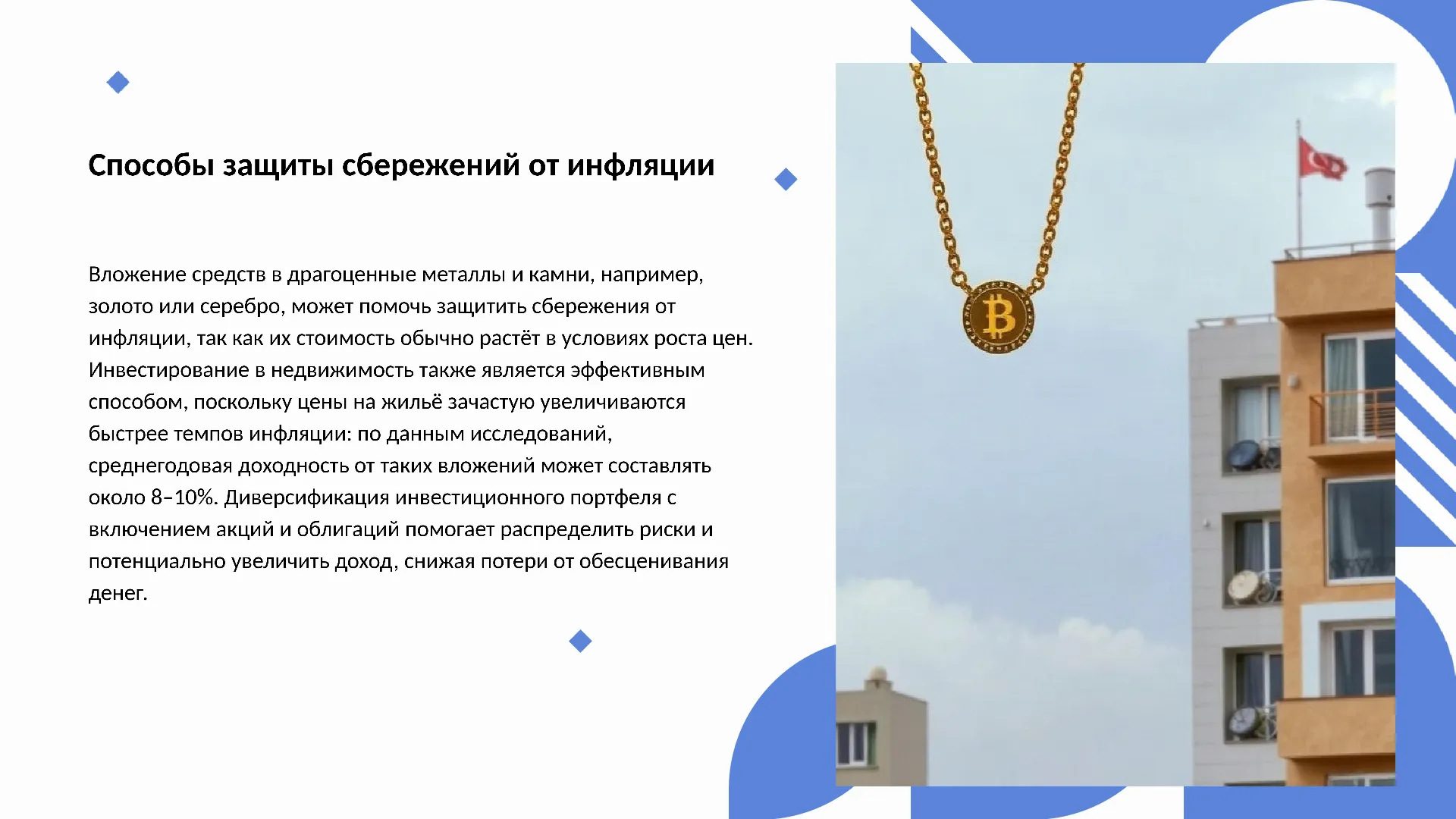 Способы защиты сбережений от инфляции - слайд для презентации на тему 