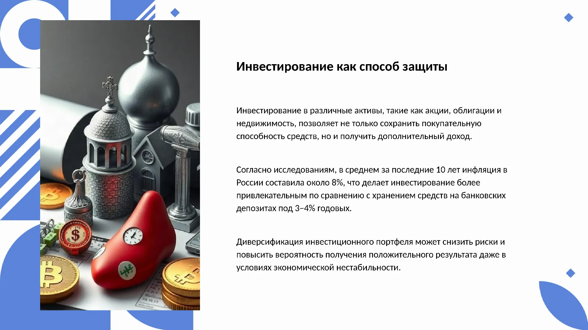 Инвестирование как способ защиты - слайд для презентации на тему 