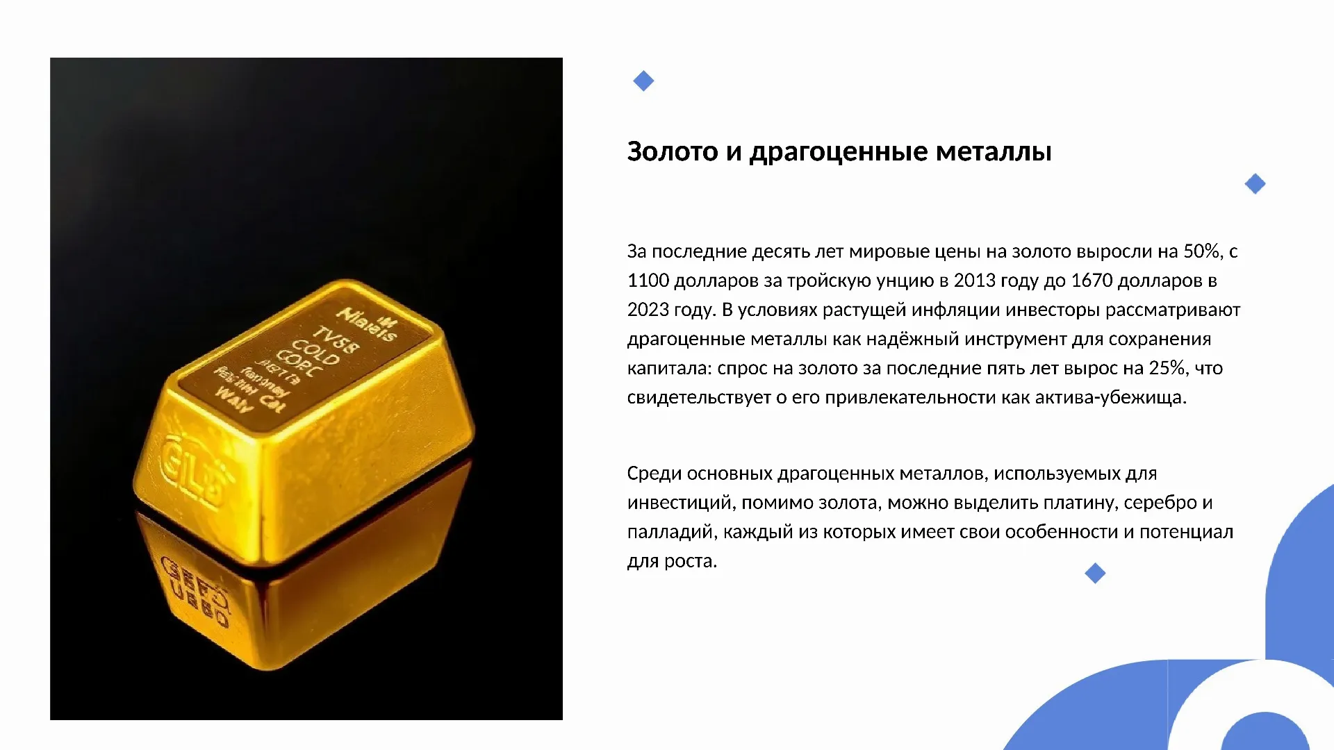 Золото и драгоценные металлы - слайд для презентации на тему 