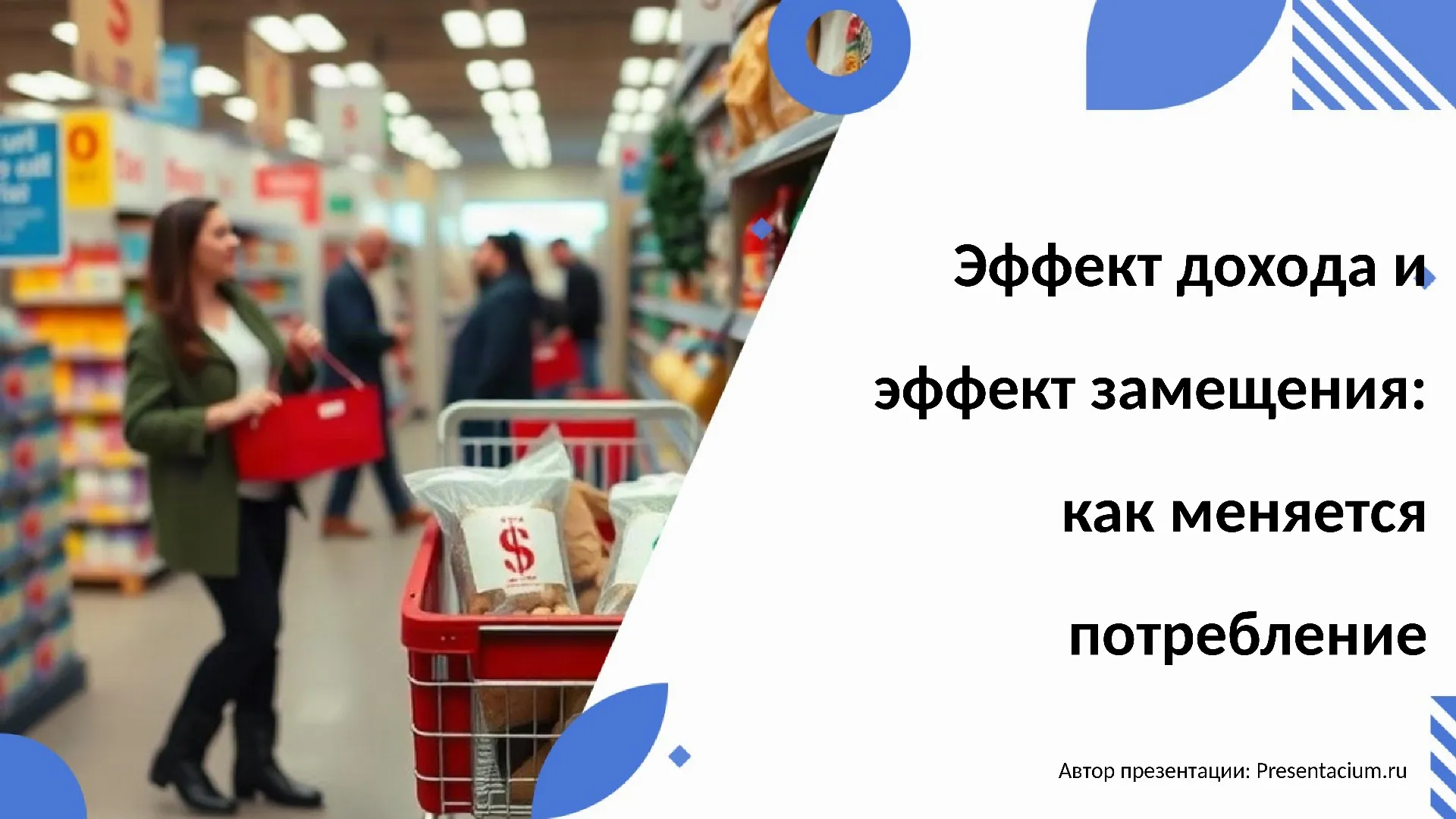 Эффект дохода и эффект замещения: как меняется потребление