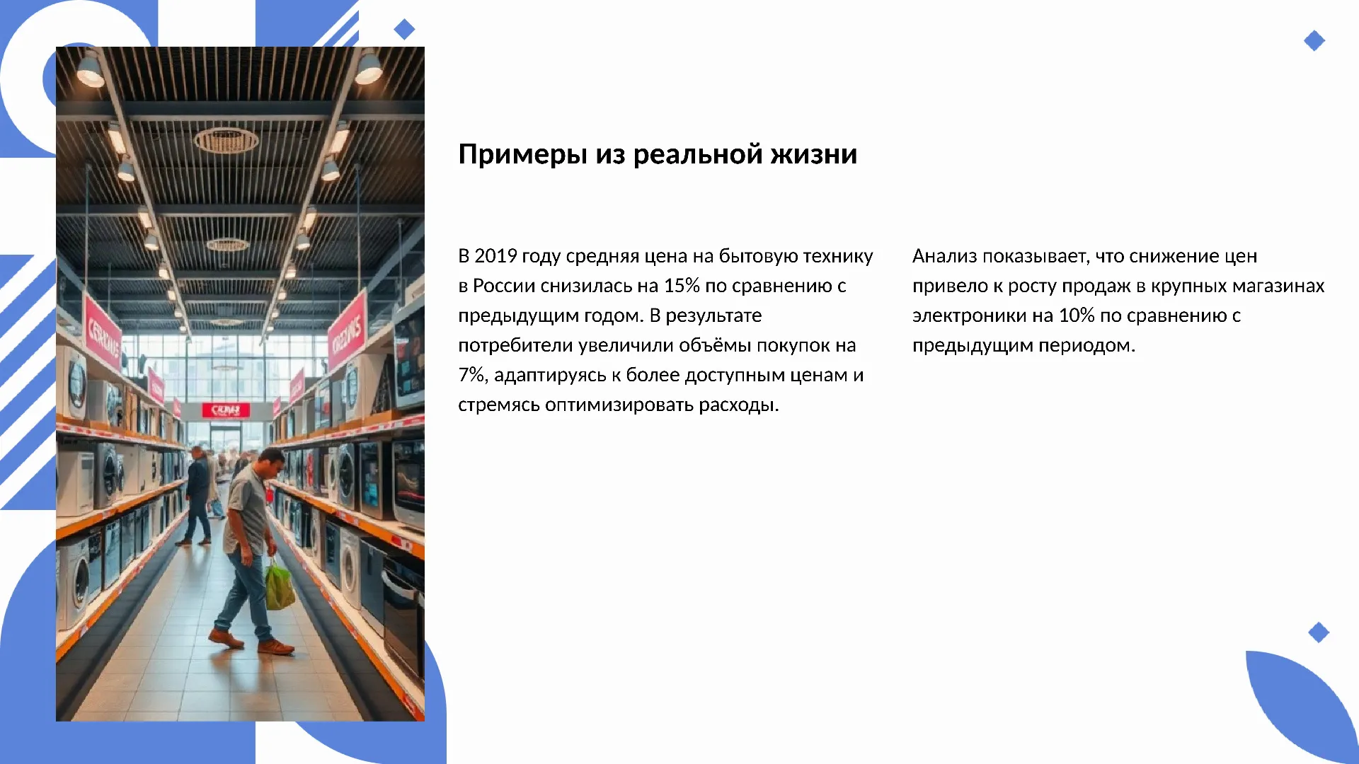 Примеры из реальной жизни - слайд для презентации на тему 
