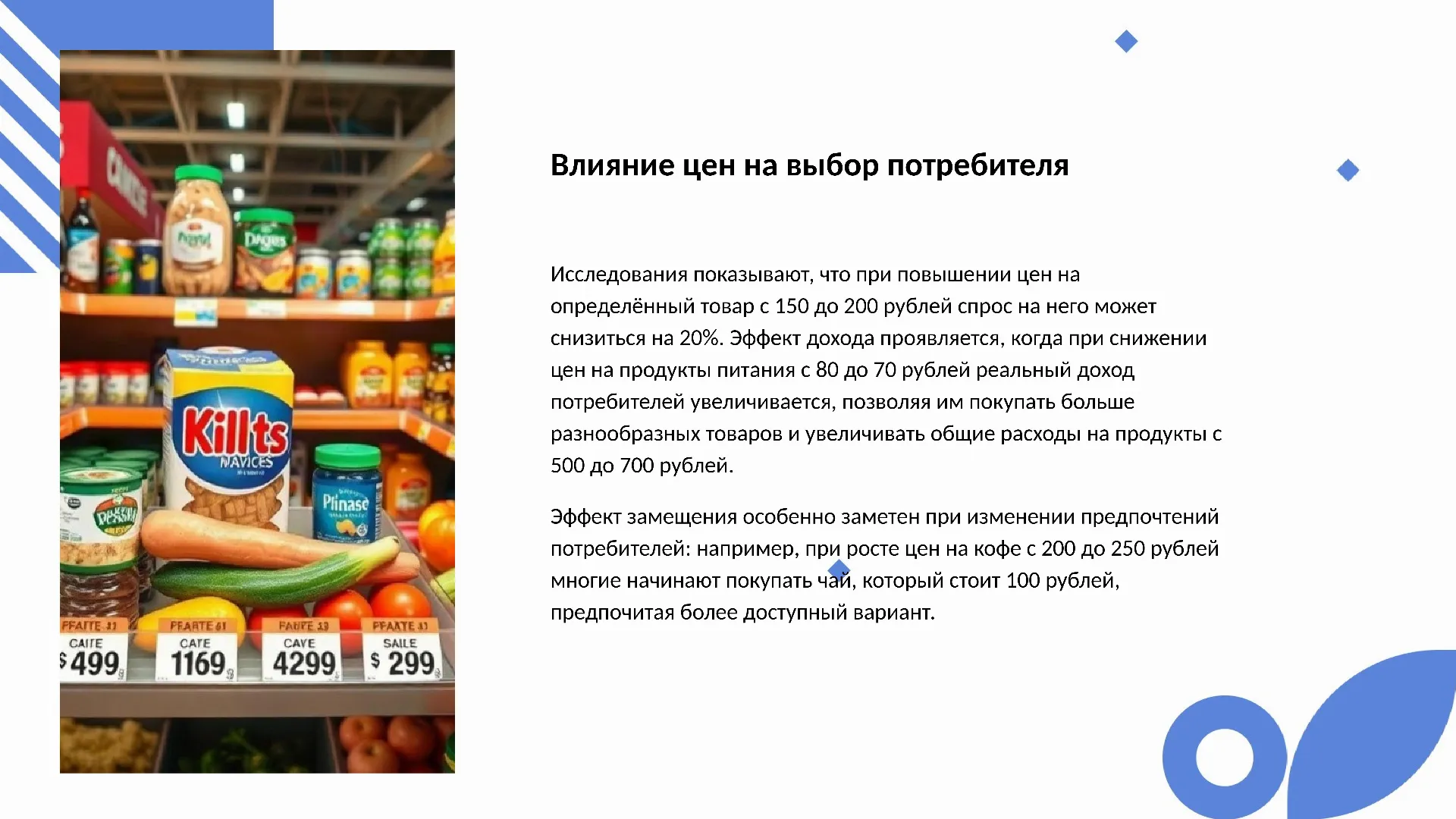 Влияние цен на выбор потребителя - слайд для презентации на тему 
