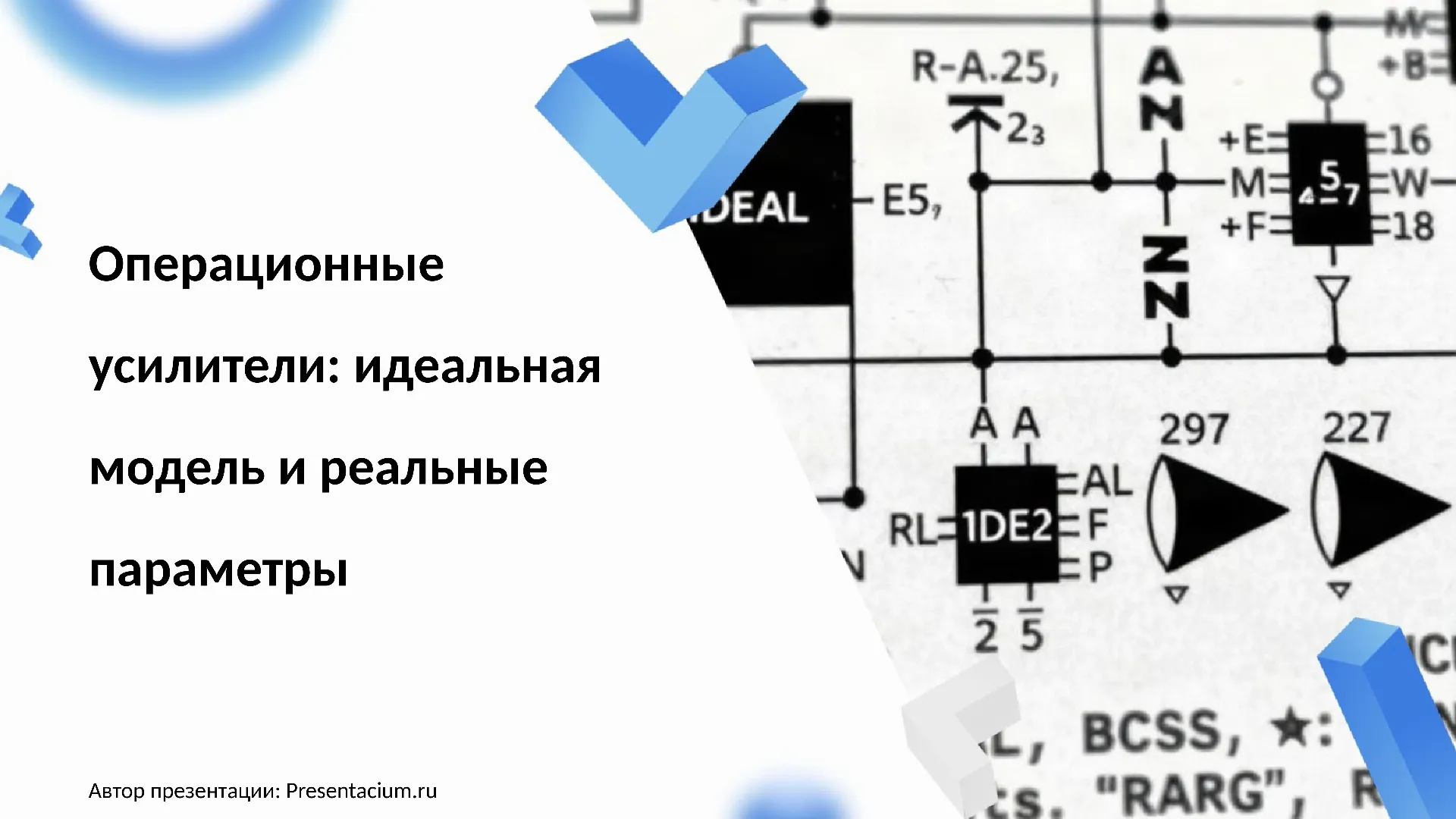 Операционные усилители: идеальная модель и реальные параметры