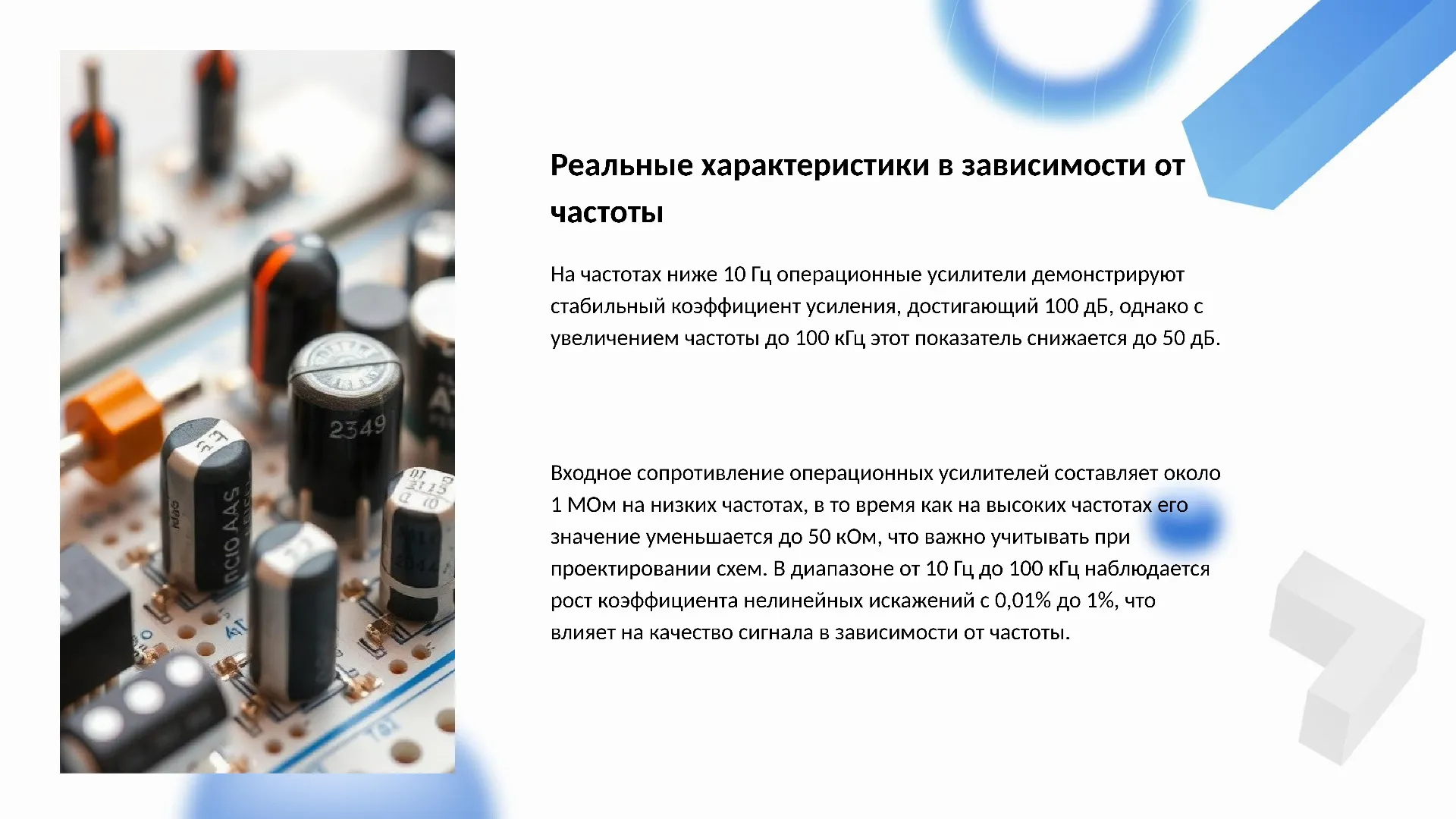 Реальные характеристики в зависимости от частоты - слайд для презентации на тему 