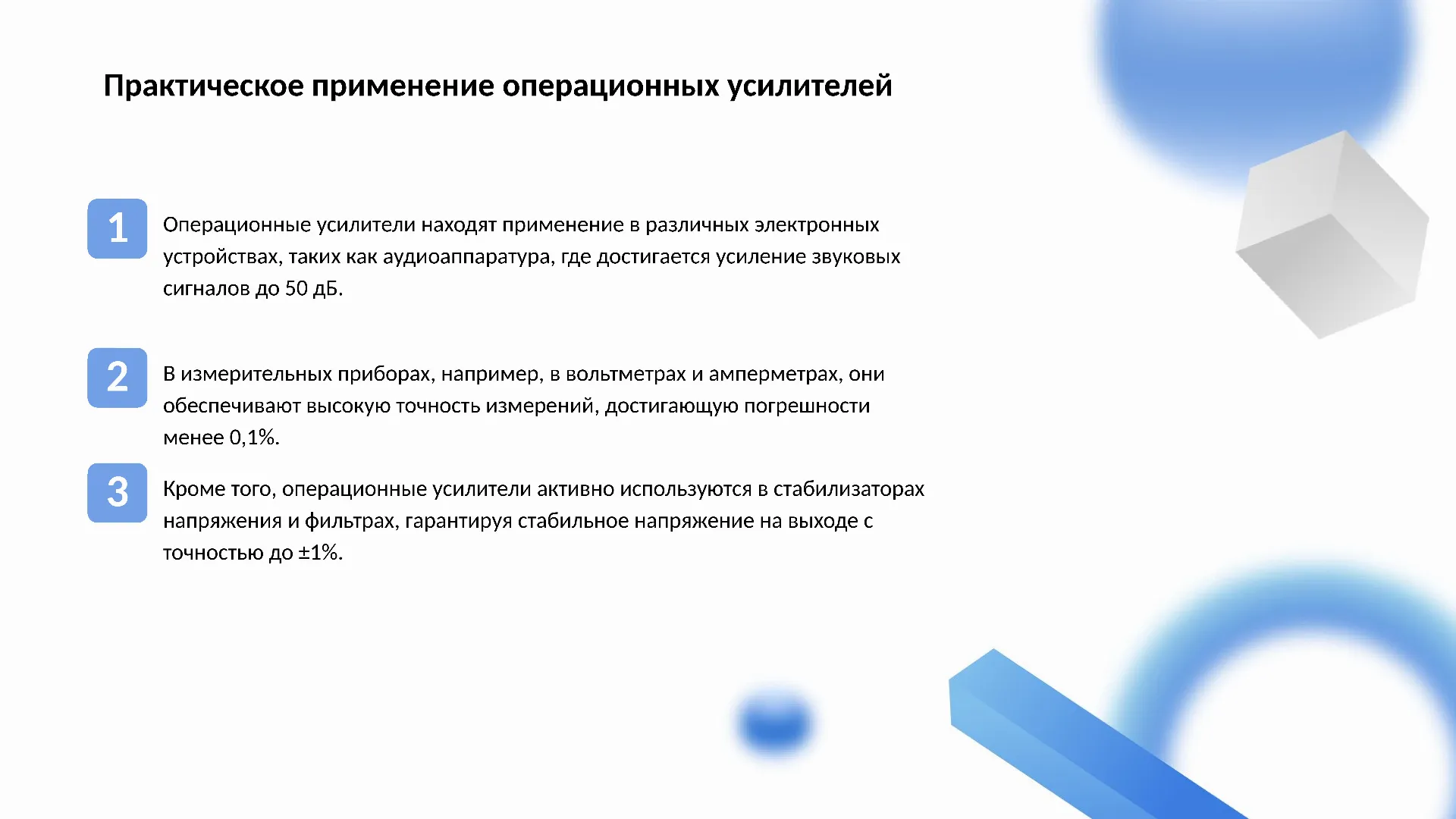 Практическое применение операционных усилителей - слайд для презентации на тему 