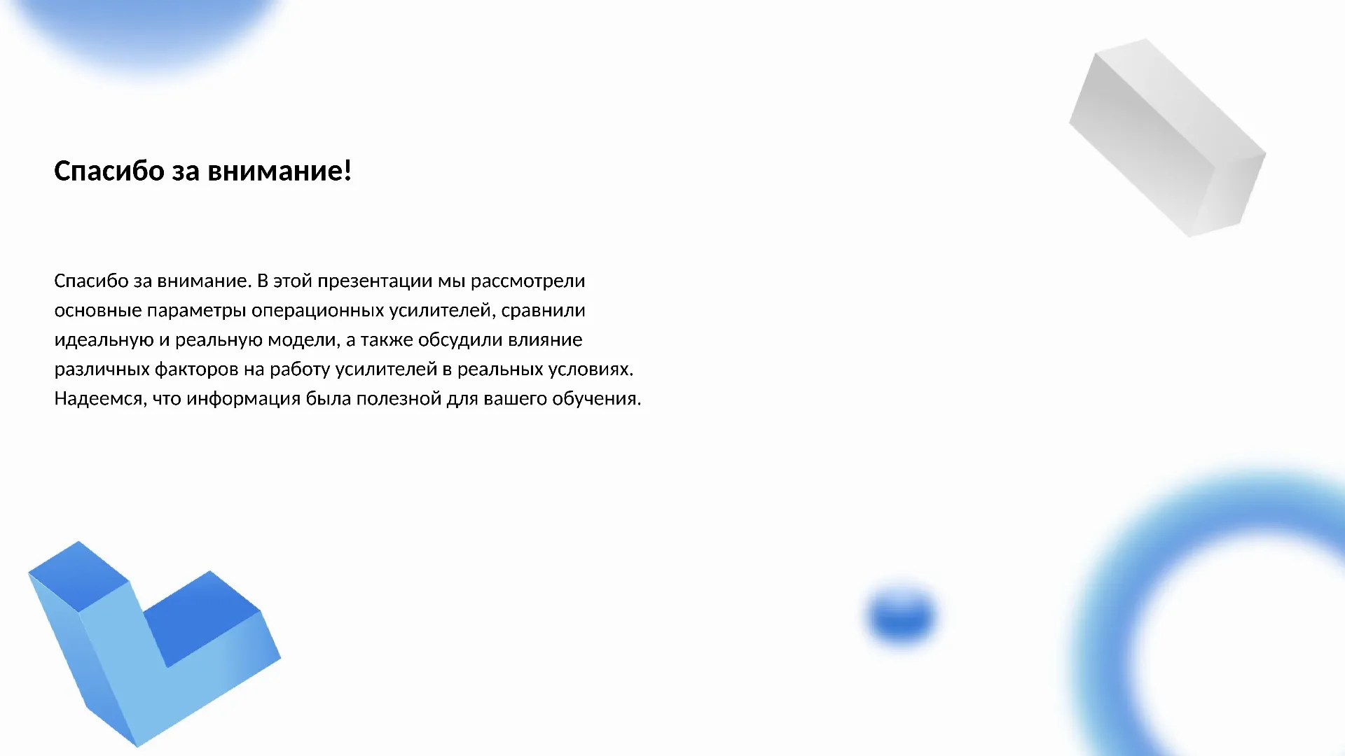 Спасибо за внимание! - слайд для презентации на тему 