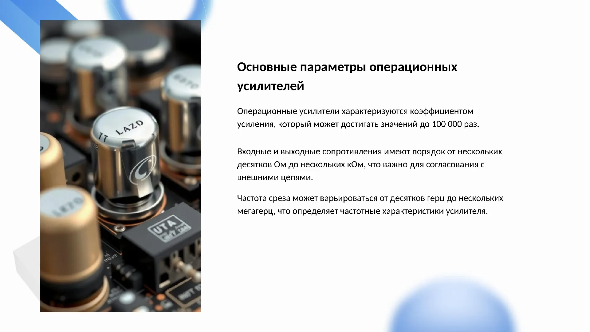 Основные параметры операционных усилителей - слайд для презентации на тему 