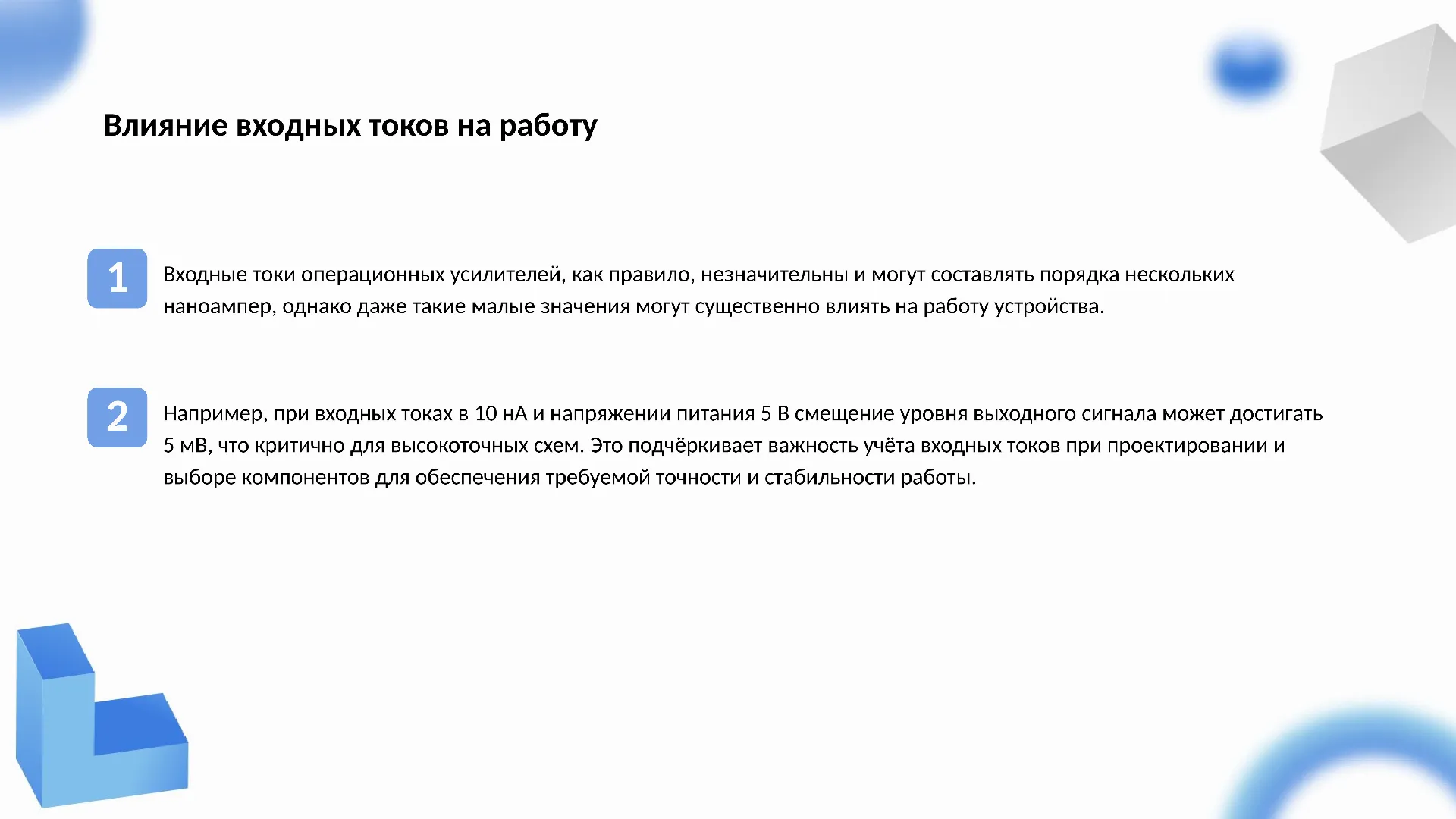 Влияние входных токов на работу - слайд для презентации на тему 