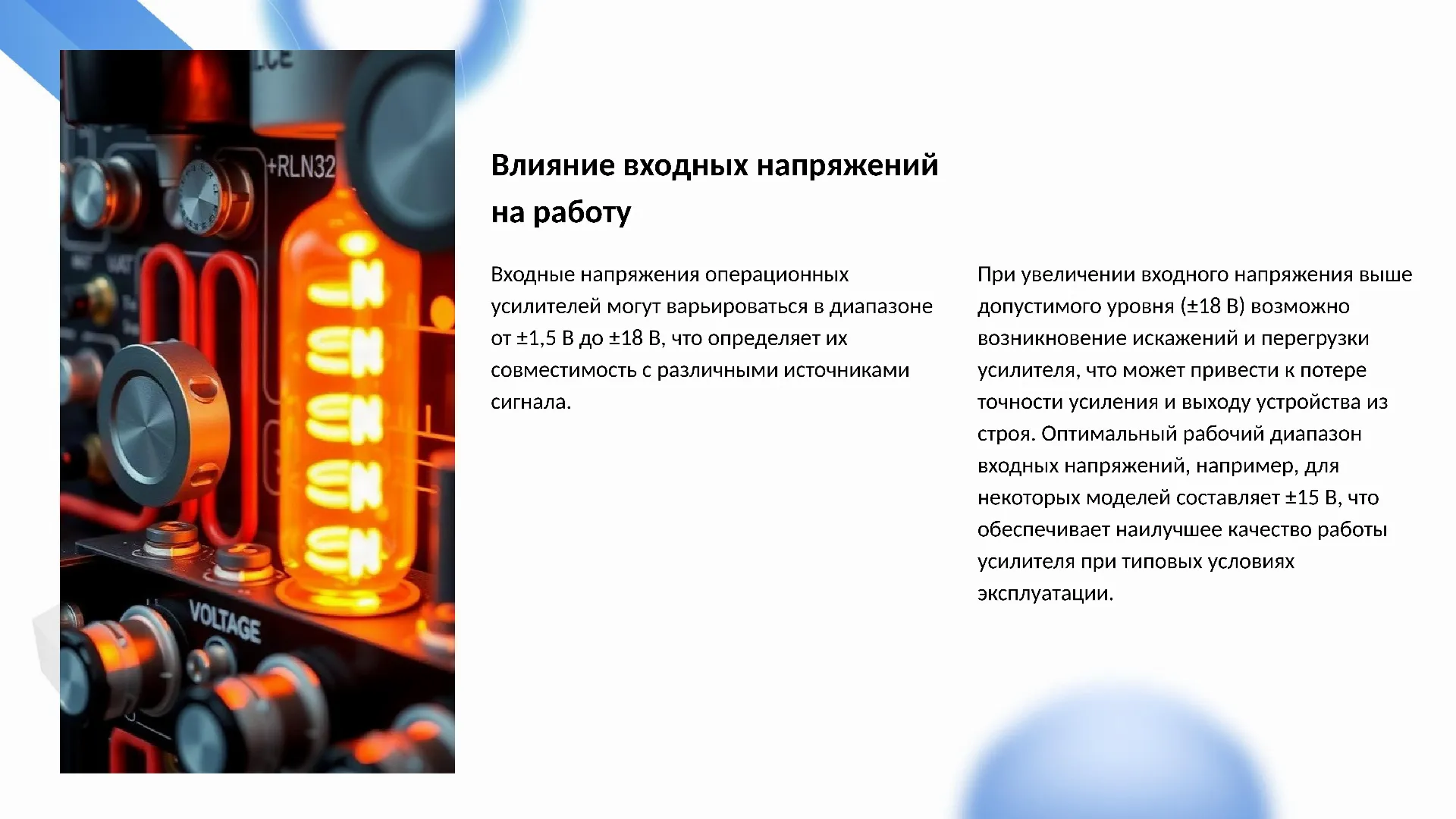 Влияние входных напряжений на работу - слайд для презентации на тему 