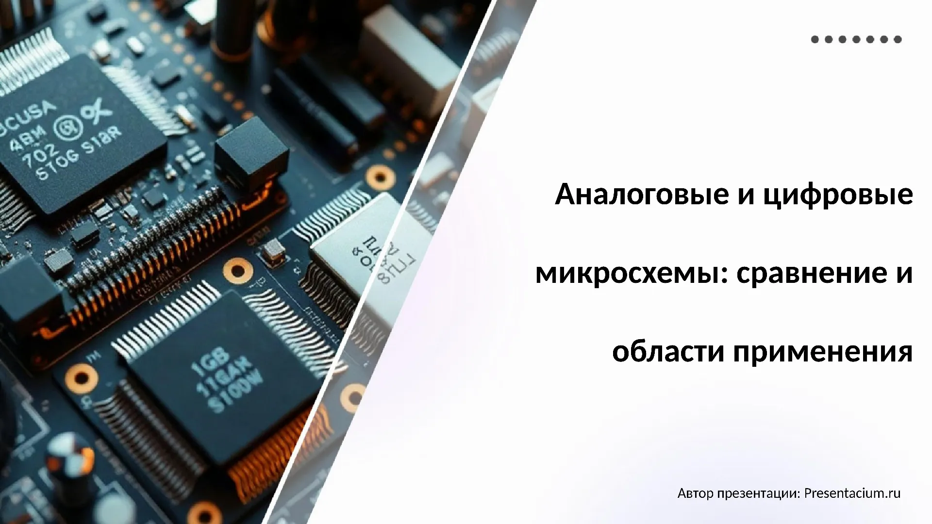 Аналоговые и цифровые микросхемы: сравнение и области применения