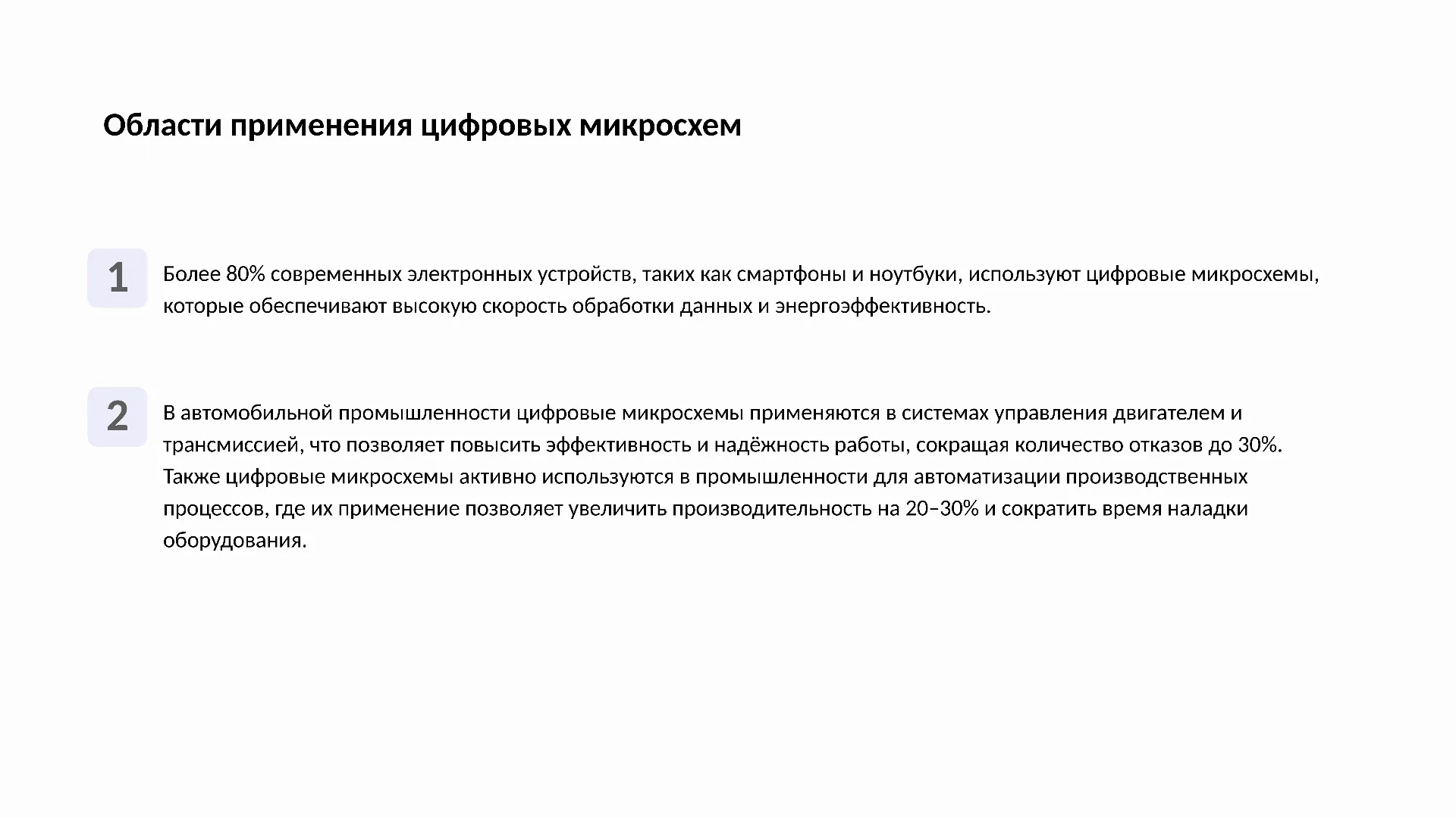 Области применения цифровых микросхем - слайд для презентации на тему 
