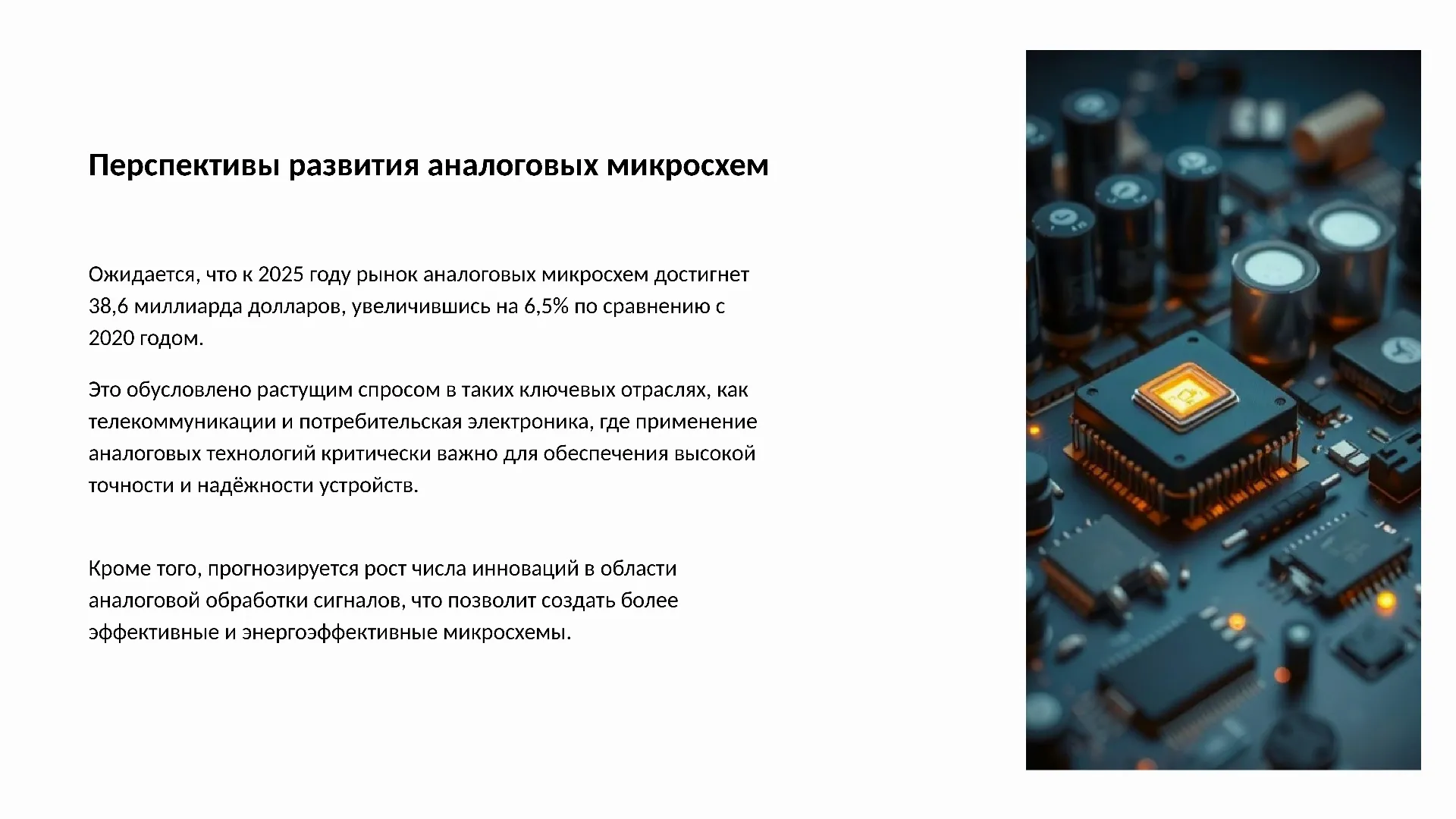 Перспективы развития аналоговых микросхем - слайд для презентации на тему 