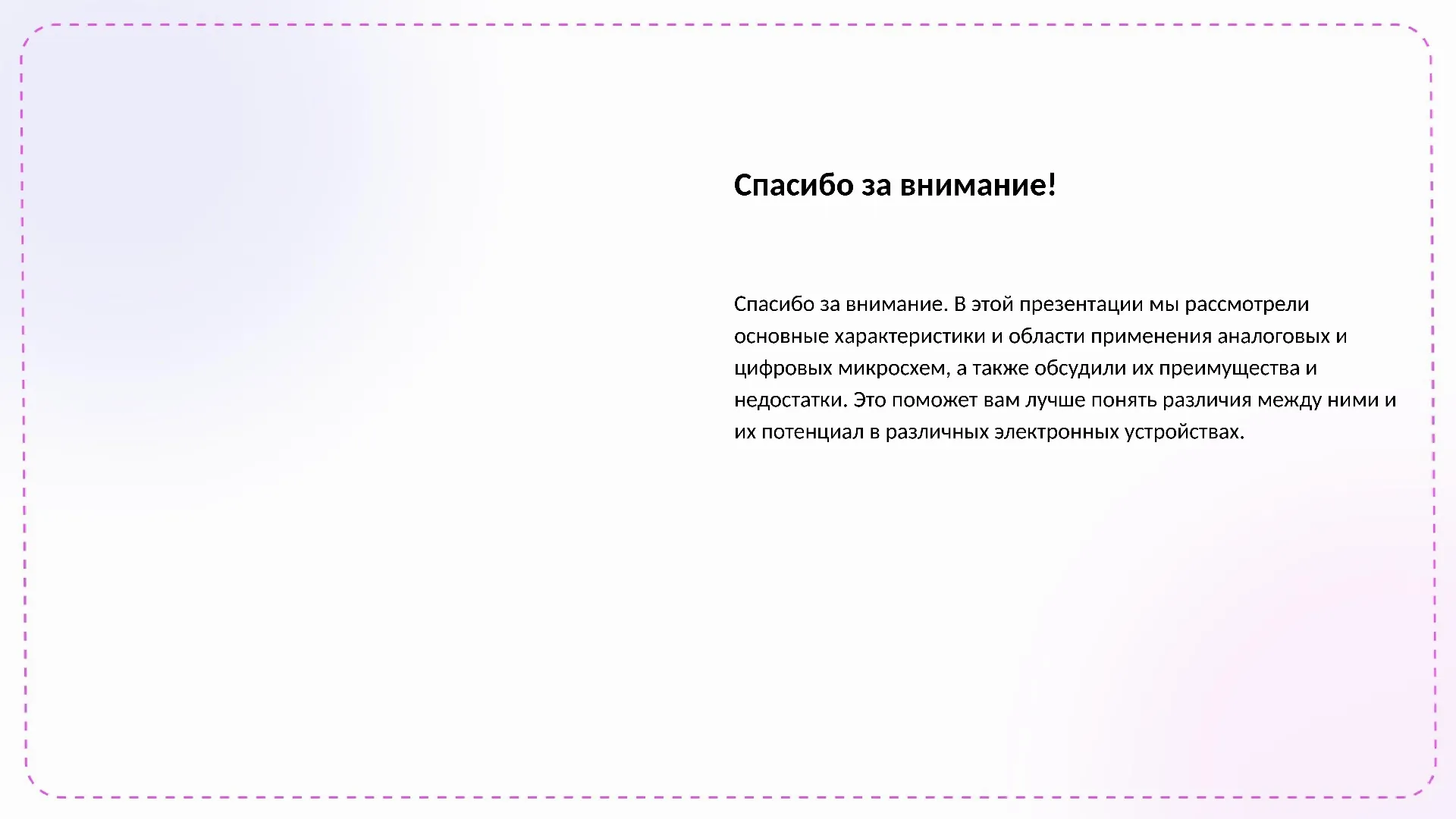 Спасибо за внимание! - слайд для презентации на тему 