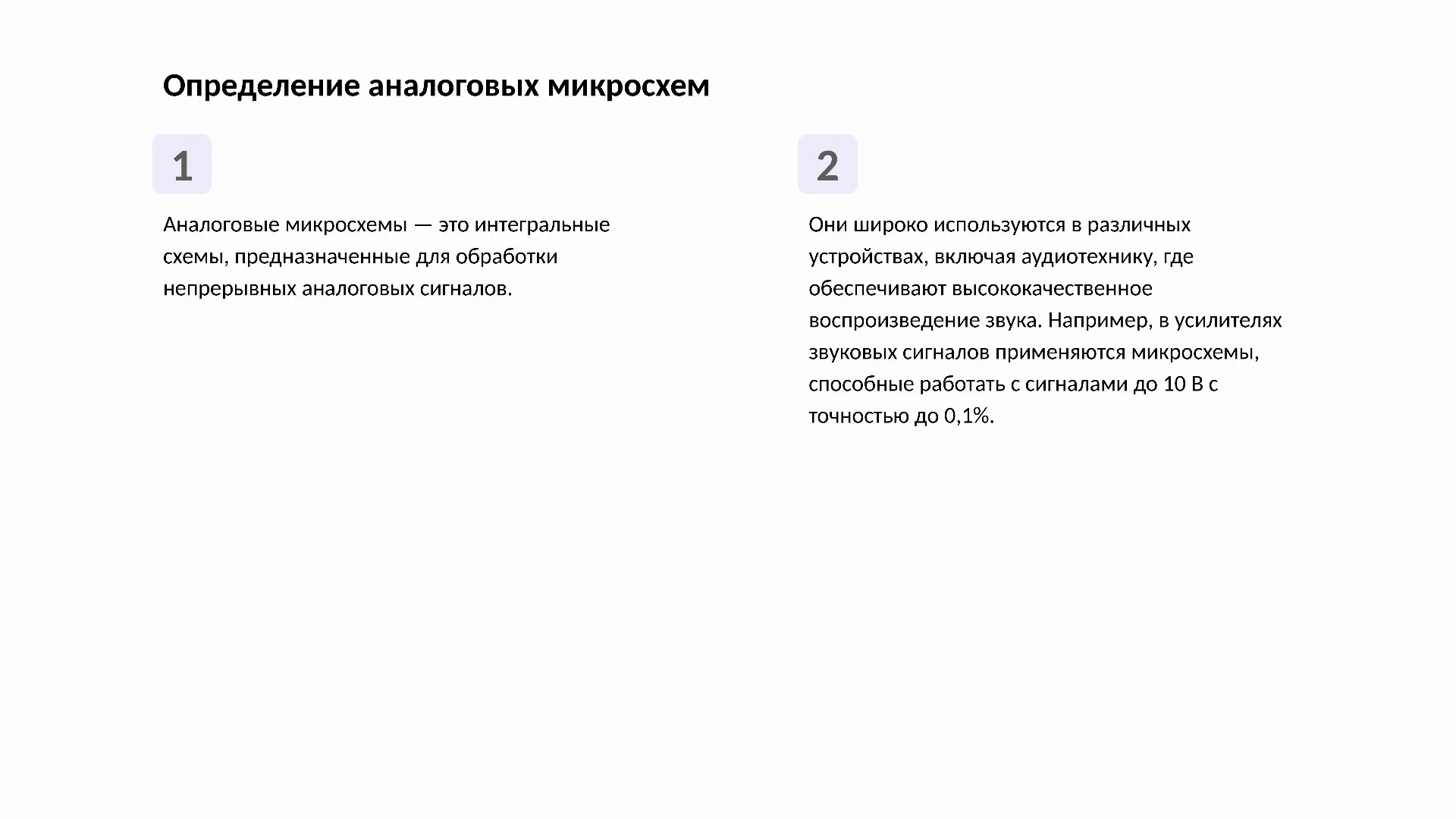 Определение аналоговых микросхем - слайд для презентации на тему 