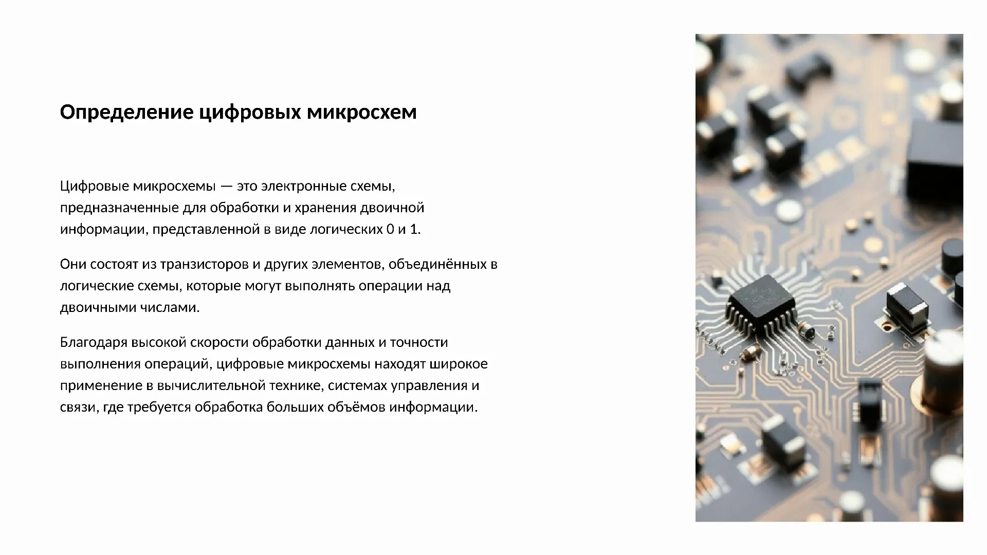 Определение цифровых микросхем - слайд для презентации на тему 