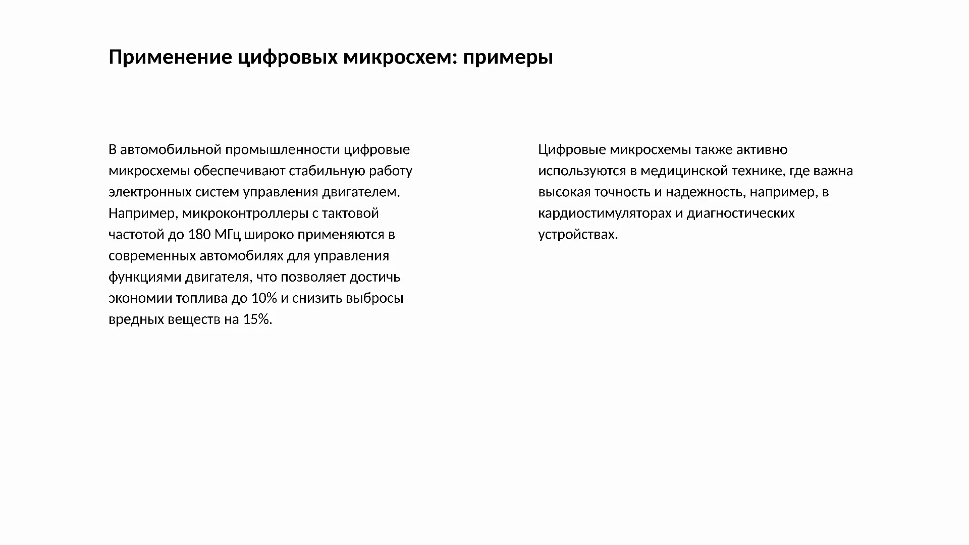 Применение цифровых микросхем: примеры - слайд для презентации на тему 