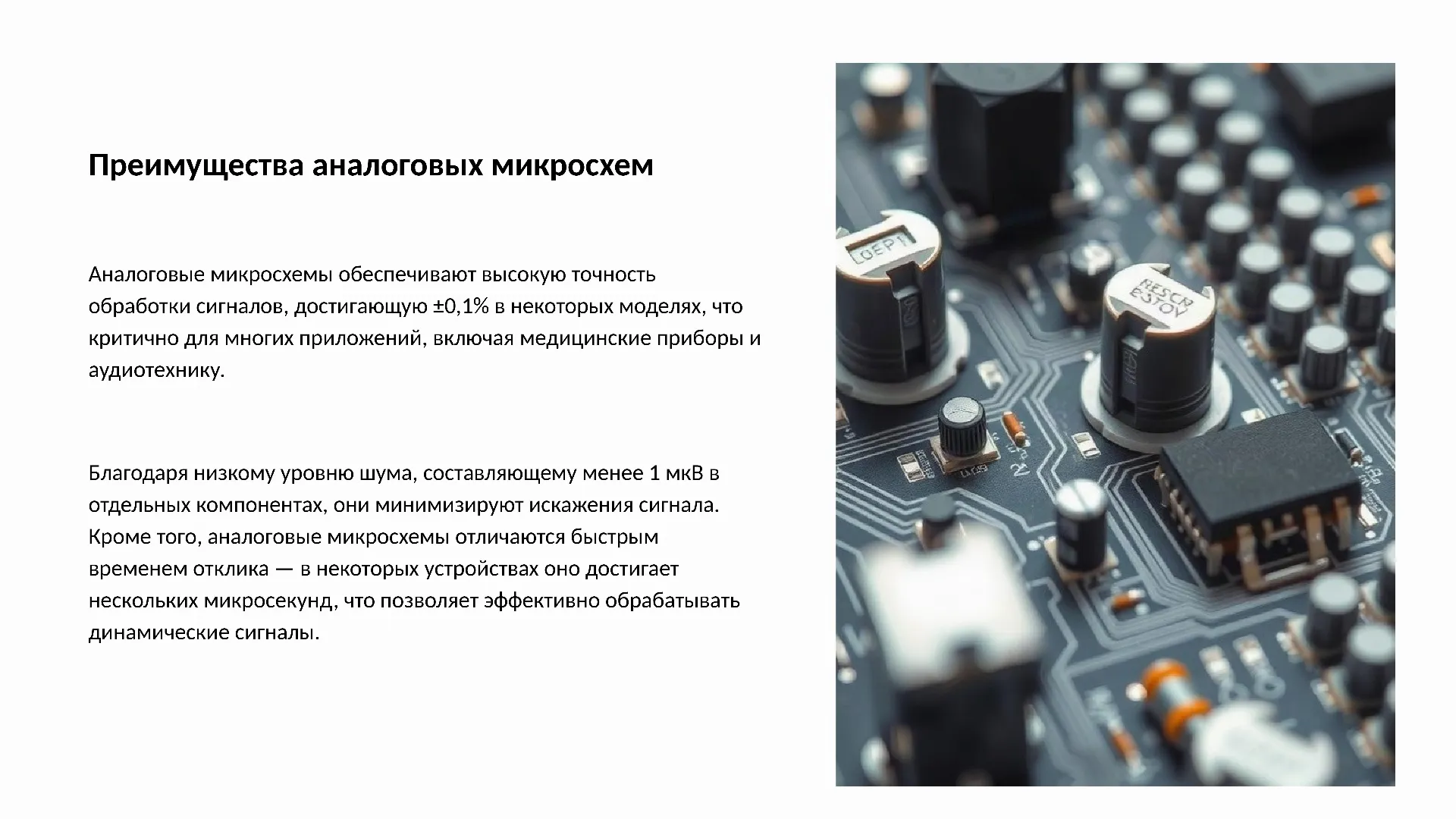 Преимущества аналоговых микросхем - слайд для презентации на тему 