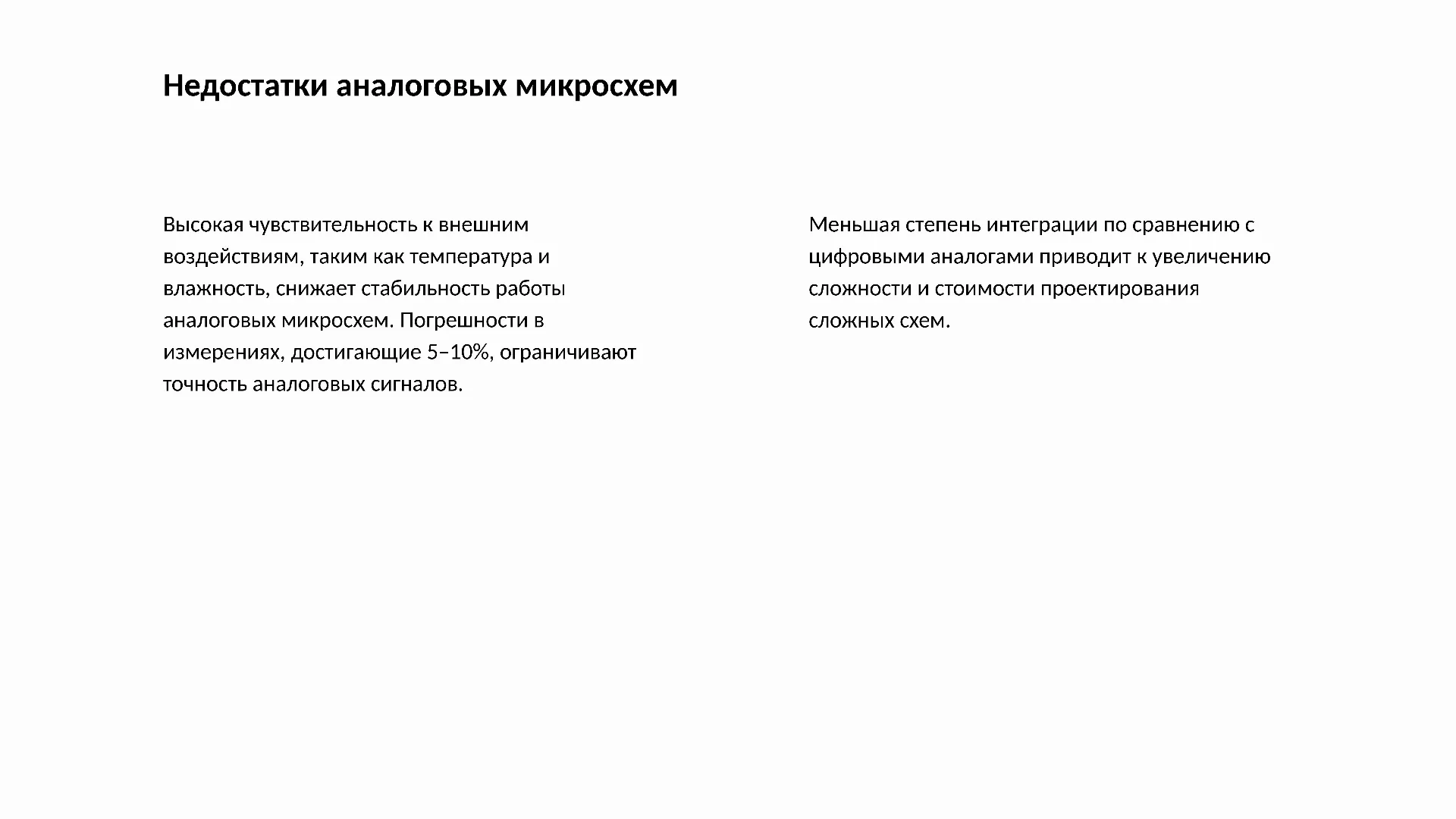 Недостатки аналоговых микросхем - слайд для презентации на тему 