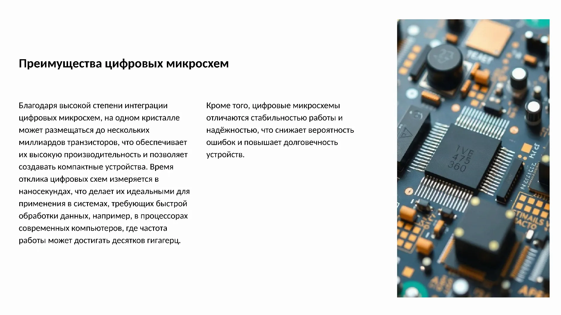 Преимущества цифровых микросхем - слайд для презентации на тему 