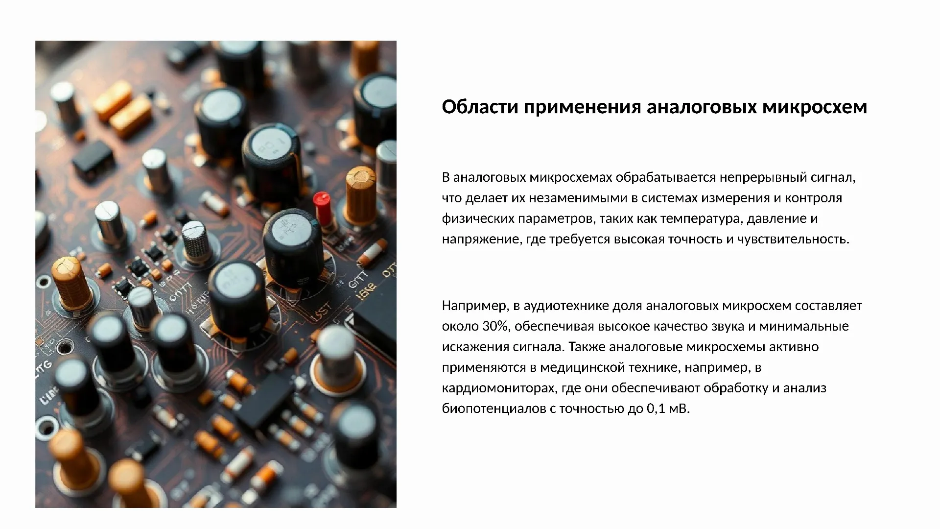 Области применения аналоговых микросхем - слайд для презентации на тему 