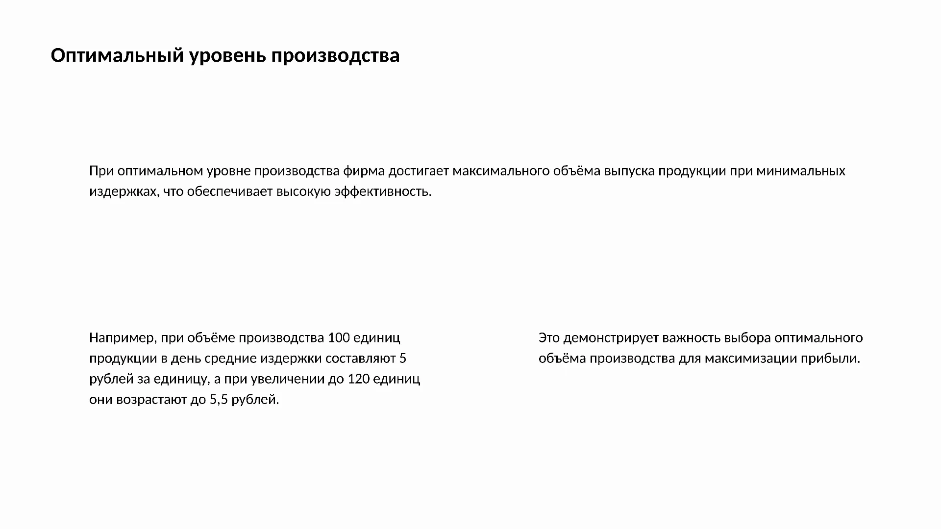 Оптимальный уровень производства - слайд для презентации на тему 